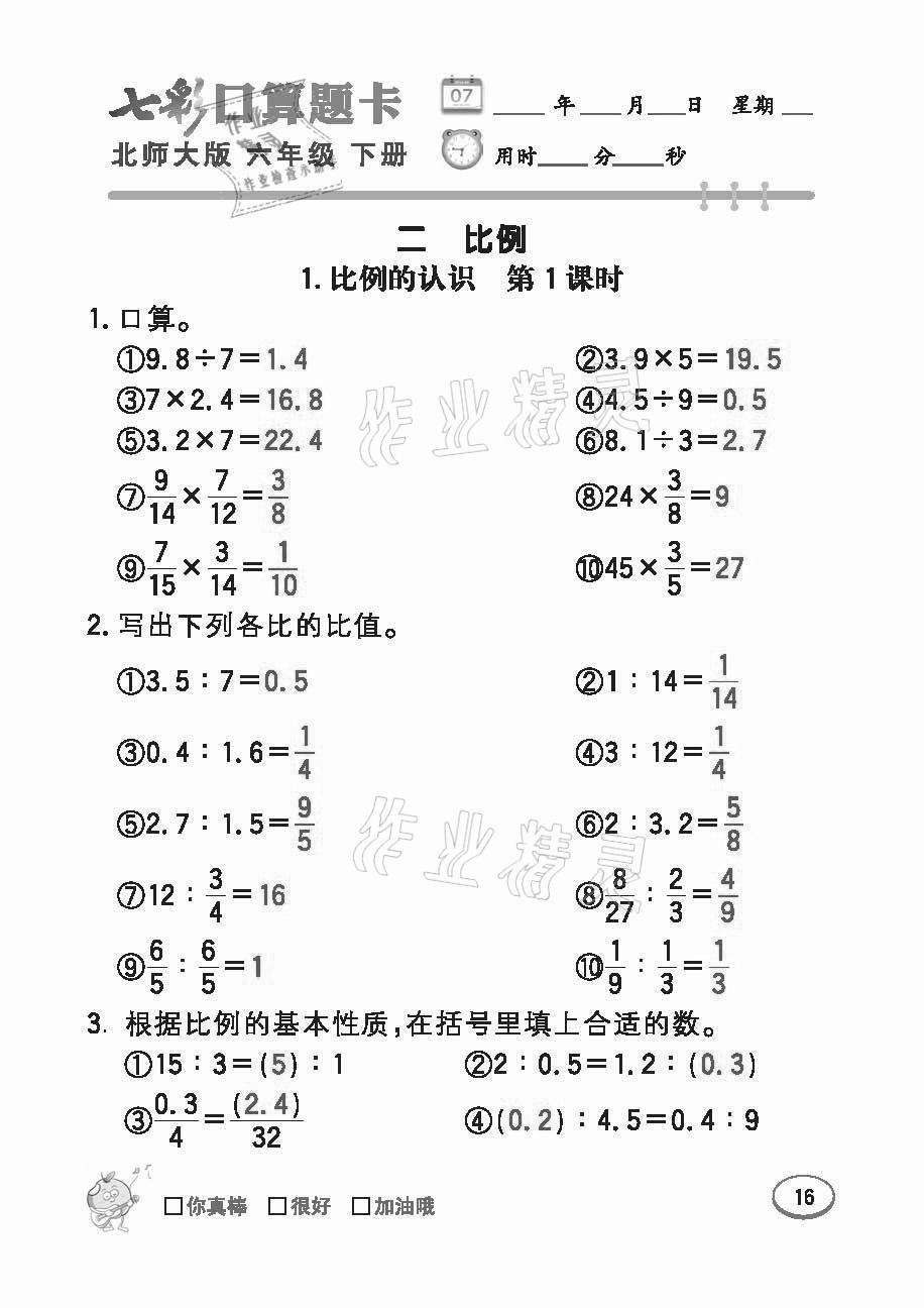 2021年七彩口算題卡六年級(jí)下冊(cè)北師大版 參考答案第16頁(yè)