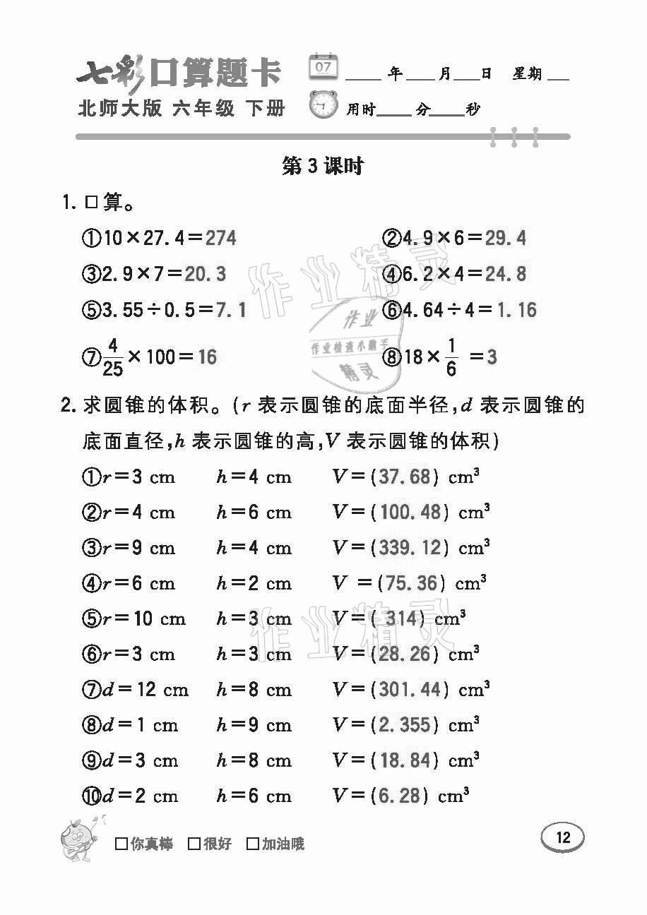 2021年七彩口算題卡六年級下冊北師大版 參考答案第12頁