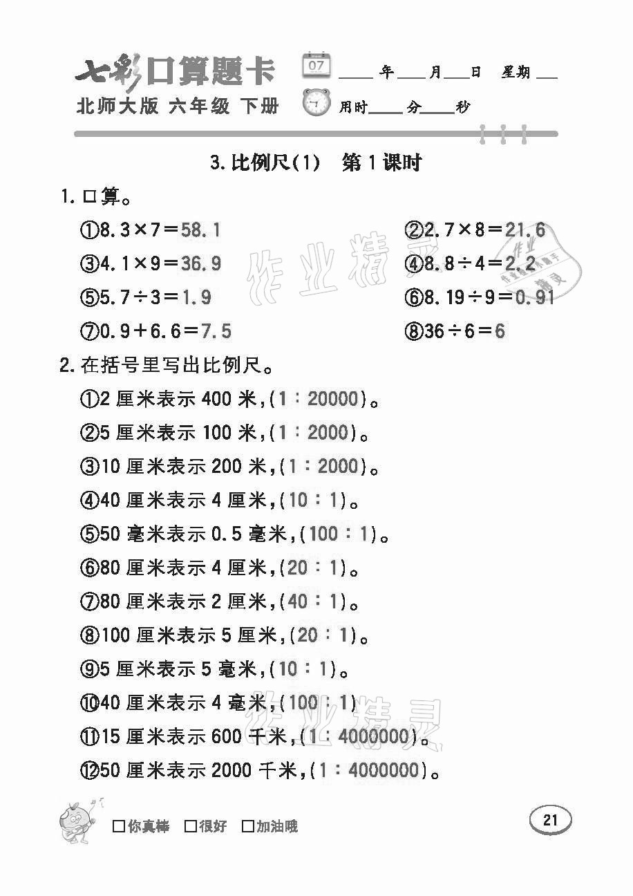 2021年七彩口算題卡六年級下冊北師大版 參考答案第21頁