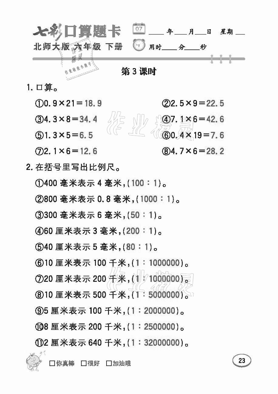 2021年七彩口算題卡六年級下冊北師大版 參考答案第23頁