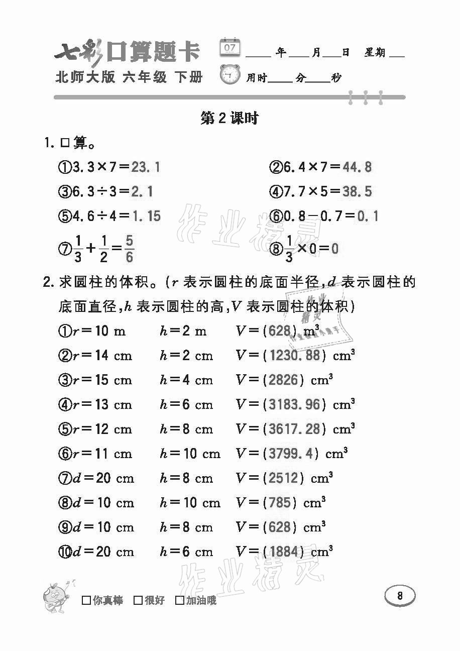 2021年七彩口算題卡六年級(jí)下冊(cè)北師大版 參考答案第8頁