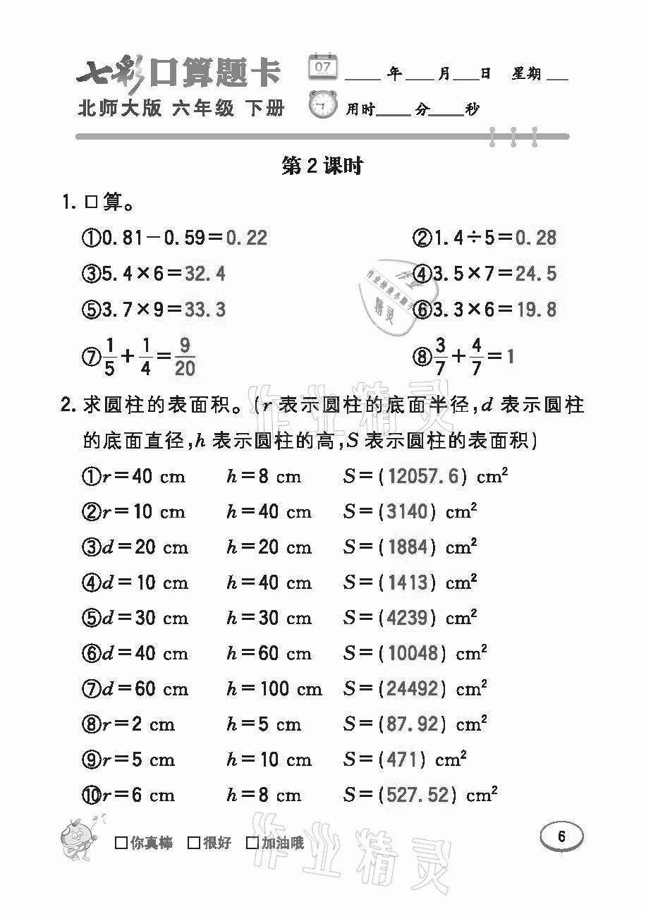 2021年七彩口算題卡六年級下冊北師大版 參考答案第6頁