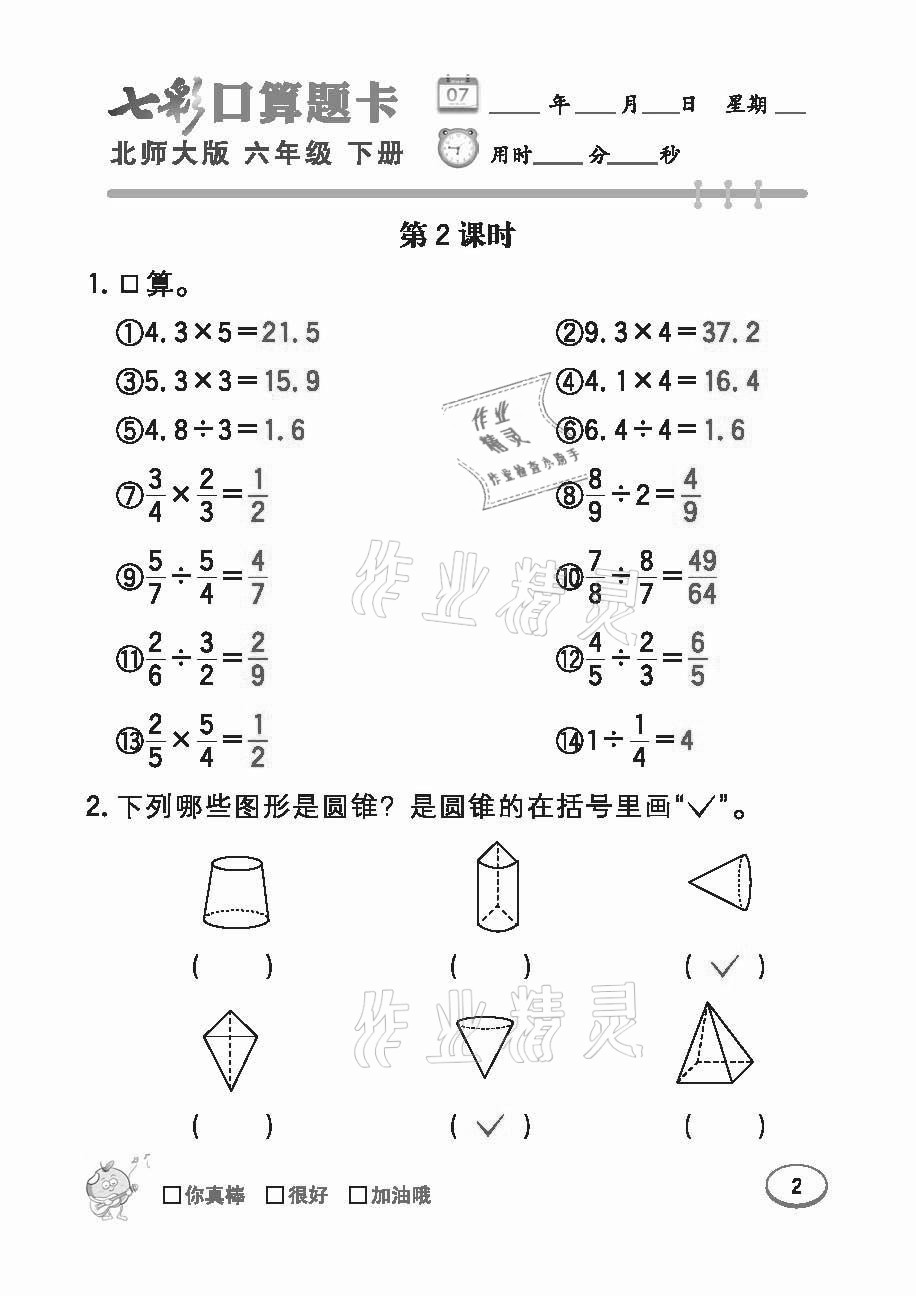 2021年七彩口算題卡六年級下冊北師大版 參考答案第2頁