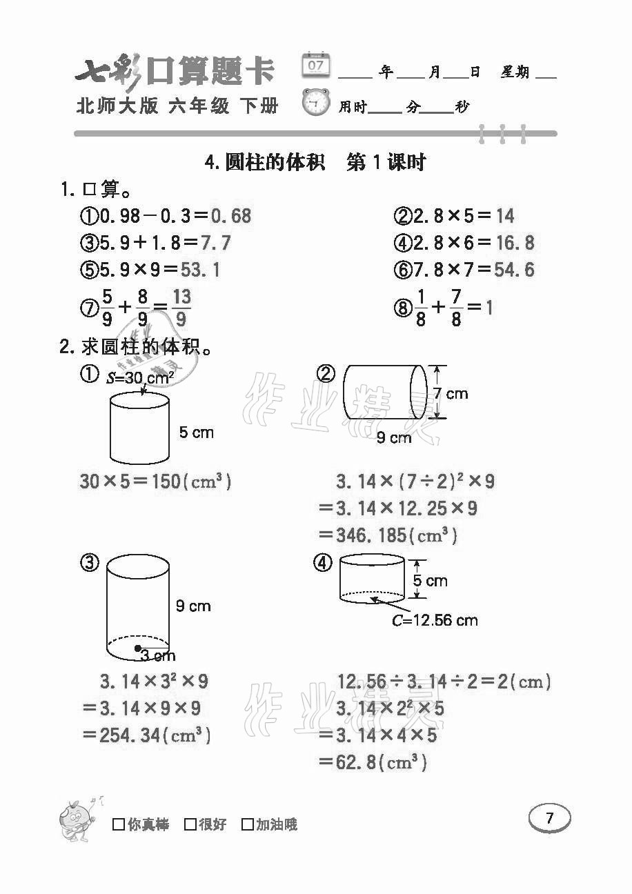 2021年七彩口算題卡六年級下冊北師大版 參考答案第7頁