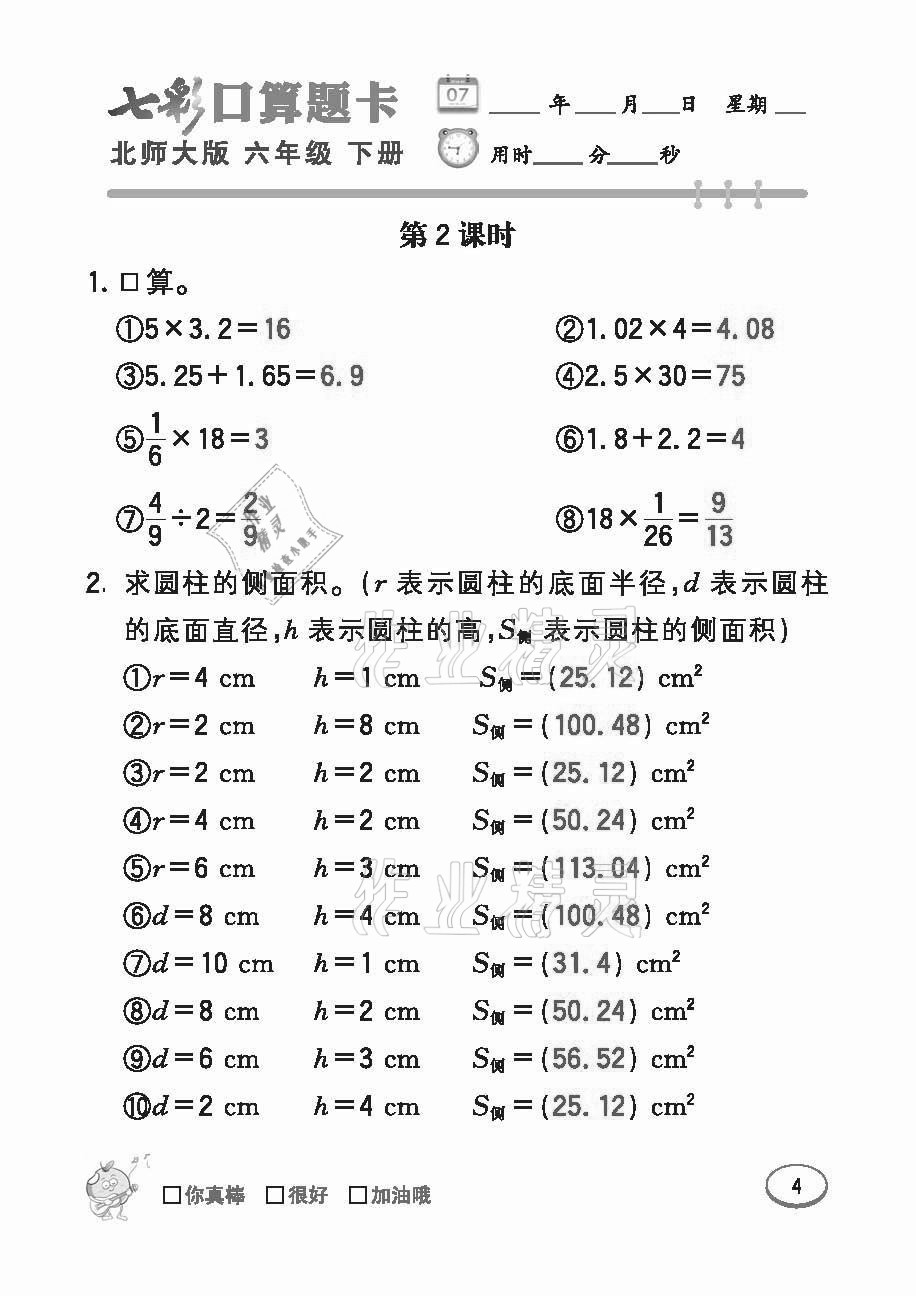 2021年七彩口算題卡六年級下冊北師大版 參考答案第4頁