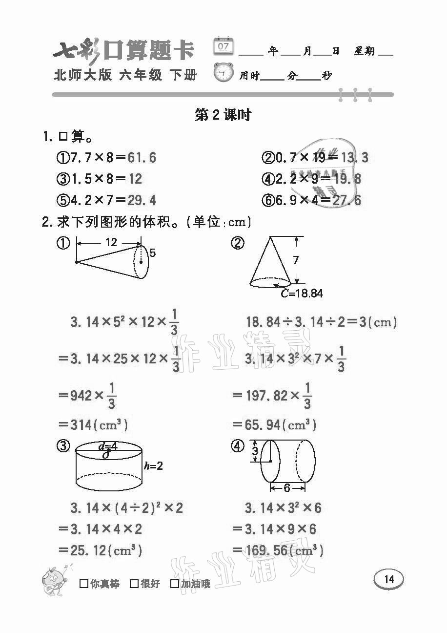 2021年七彩口算題卡六年級下冊北師大版 參考答案第14頁