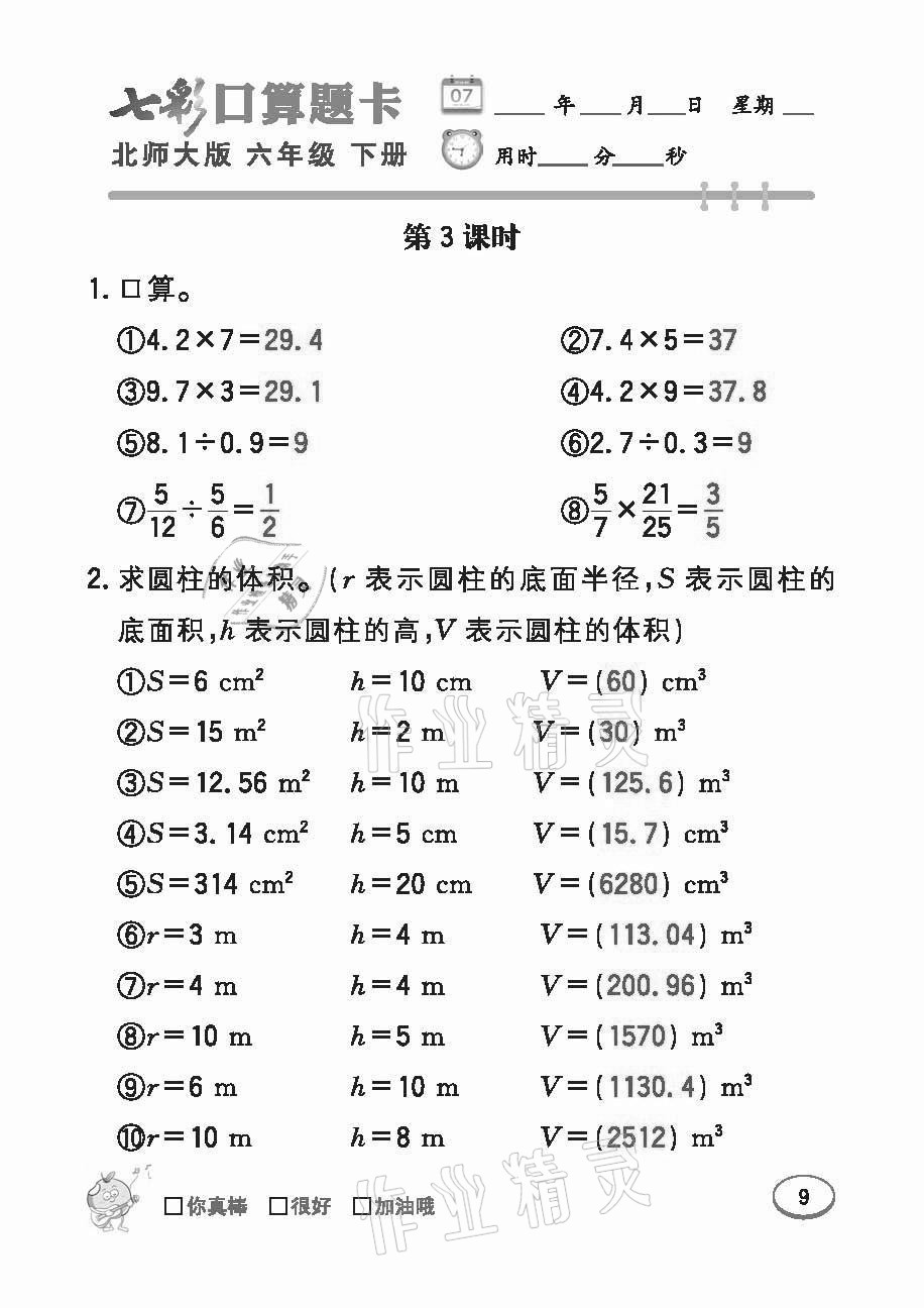 2021年七彩口算題卡六年級下冊北師大版 參考答案第9頁