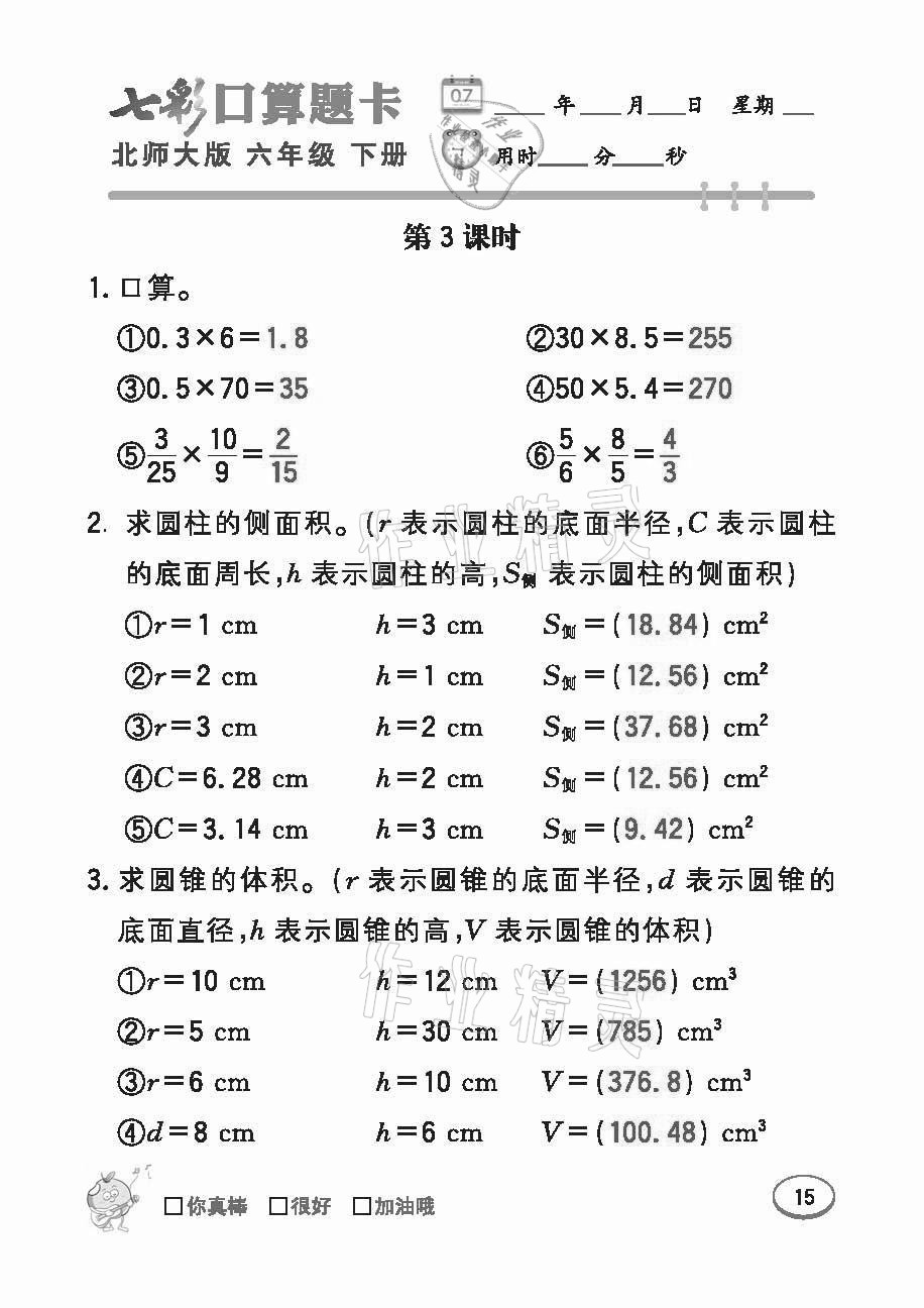 2021年七彩口算題卡六年級(jí)下冊(cè)北師大版 參考答案第15頁(yè)