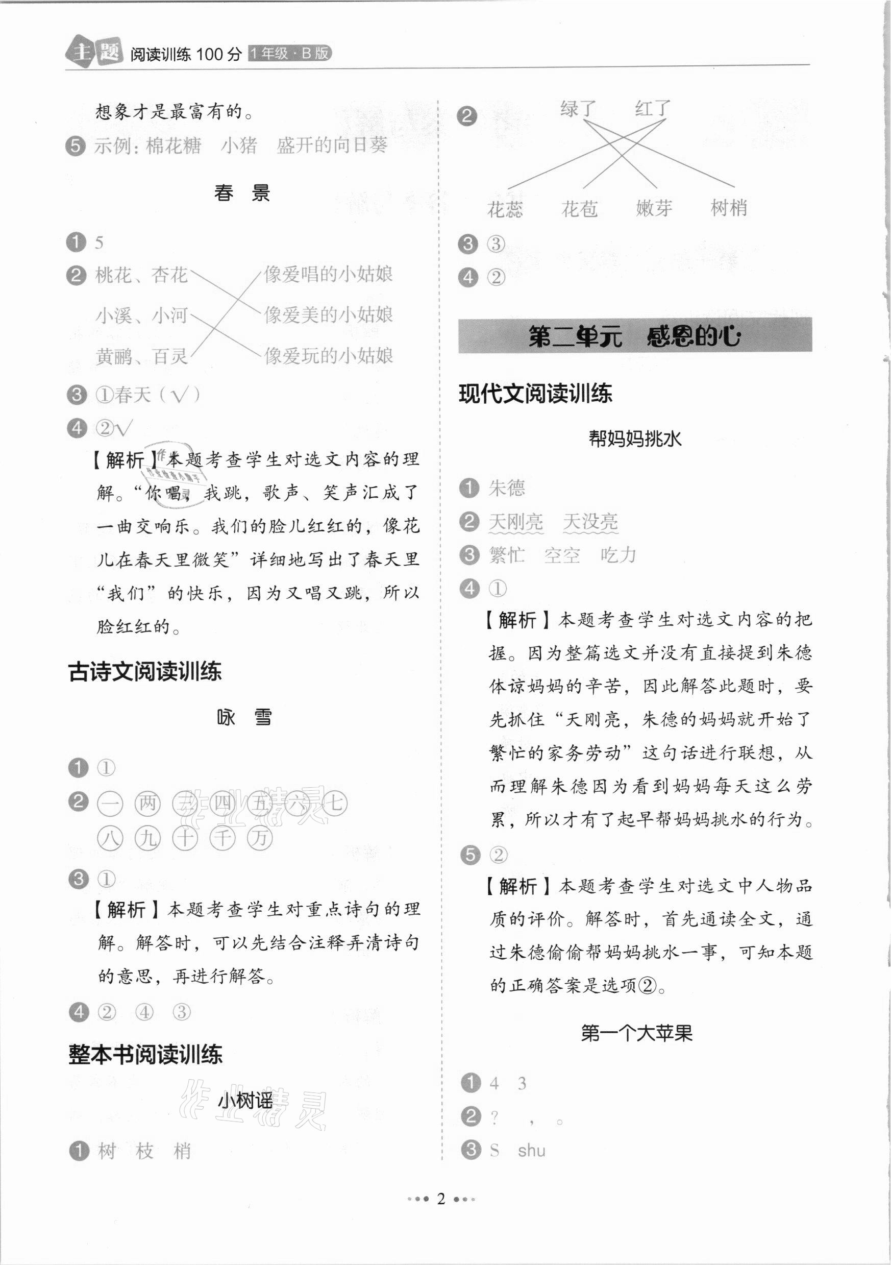 2021年小學(xué)語文主題閱讀訓(xùn)練100分一年級(jí)人教版B版浙江專版 參考答案第2頁