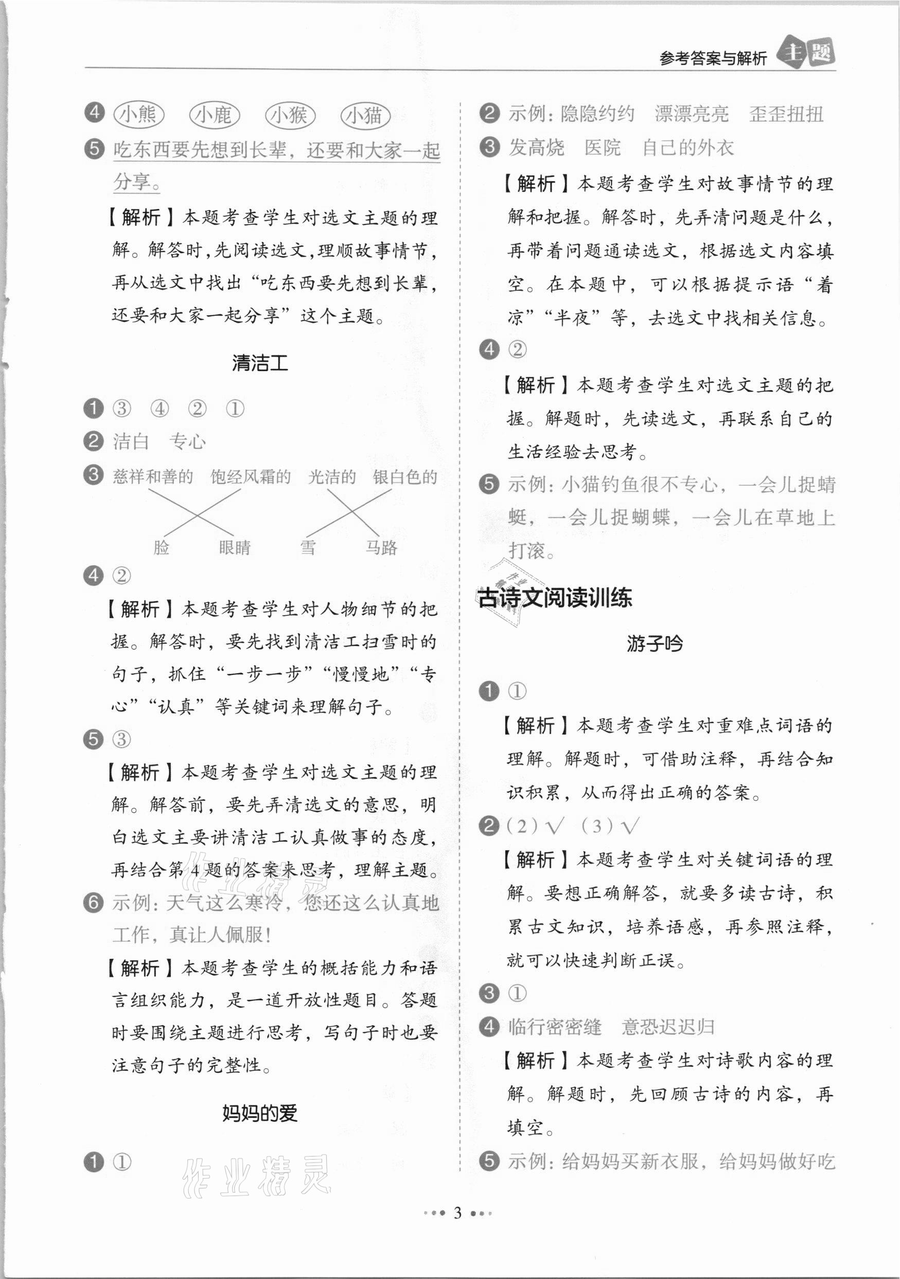 2021年小學(xué)語文主題閱讀訓(xùn)練100分一年級人教版B版浙江專版 參考答案第3頁