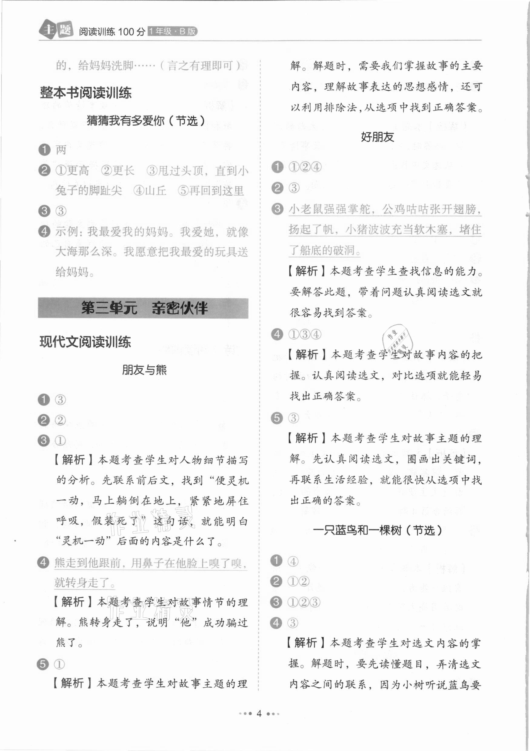 2021年小學(xué)語(yǔ)文主題閱讀訓(xùn)練100分一年級(jí)人教版B版浙江專版 參考答案第4頁(yè)