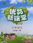 2021年優(yōu)品新課堂小學(xué)語文五年級(jí)下冊(cè)人教版