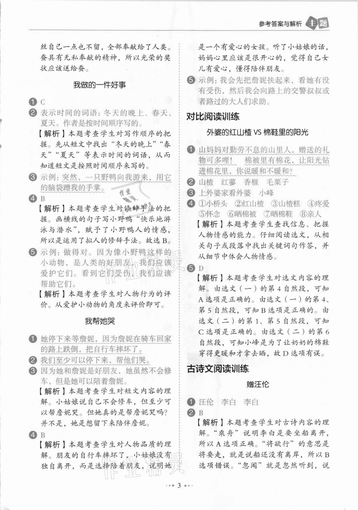 2021年小學語文主題閱讀訓練100分二年級人教版B版浙江專版 參考答案第3頁