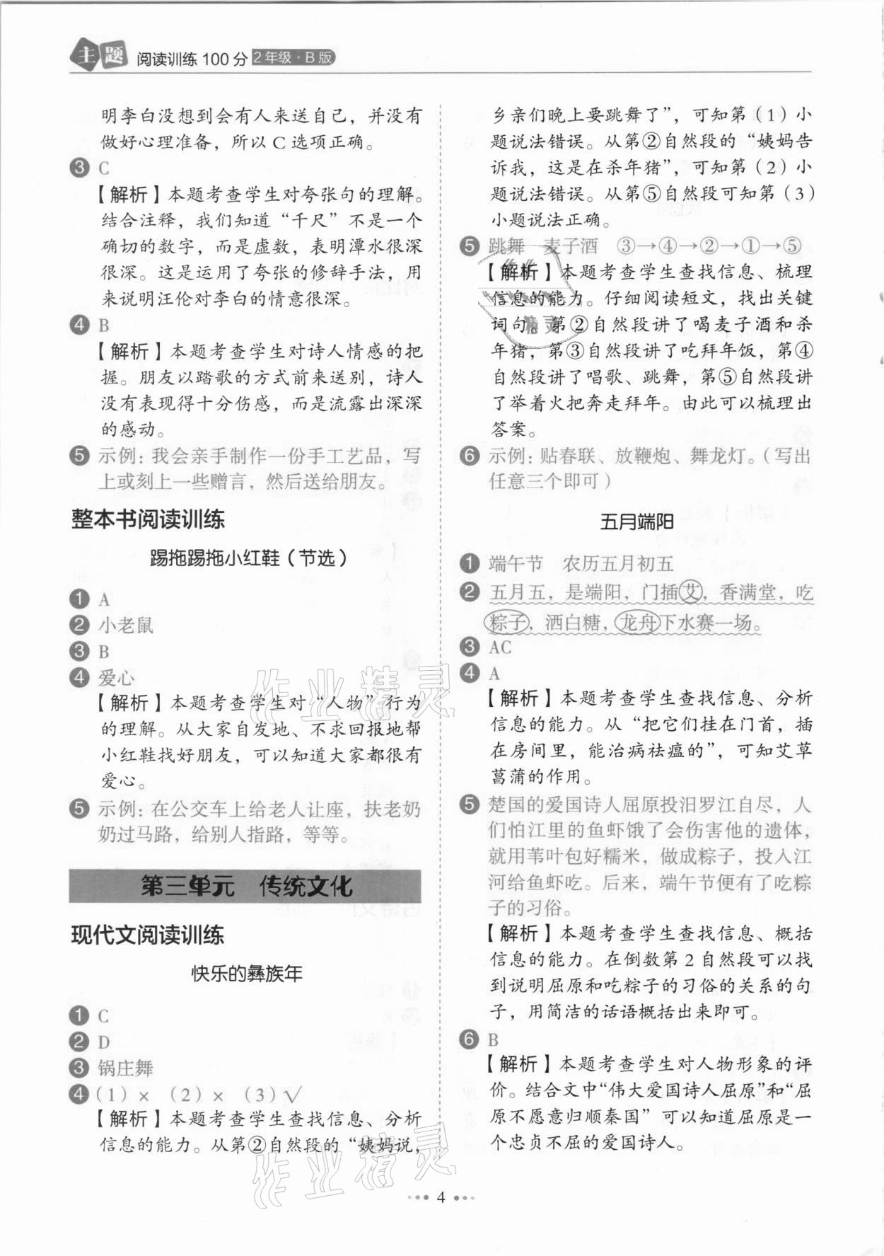 2021年小學語文主題閱讀訓練100分二年級人教版B版浙江專版 參考答案第4頁