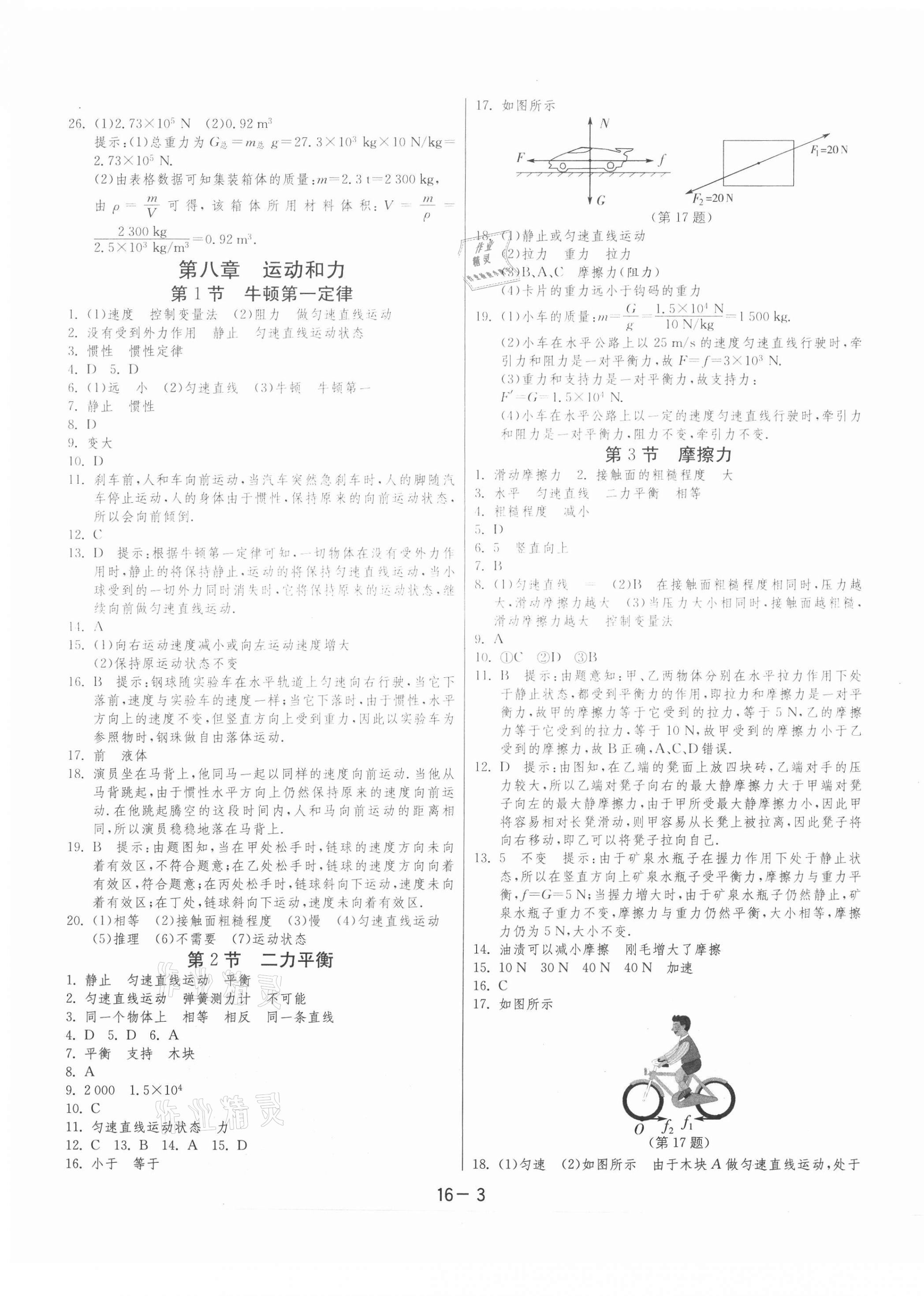 2021年1课3练单元达标测试八年级物理下册人教版 第3页