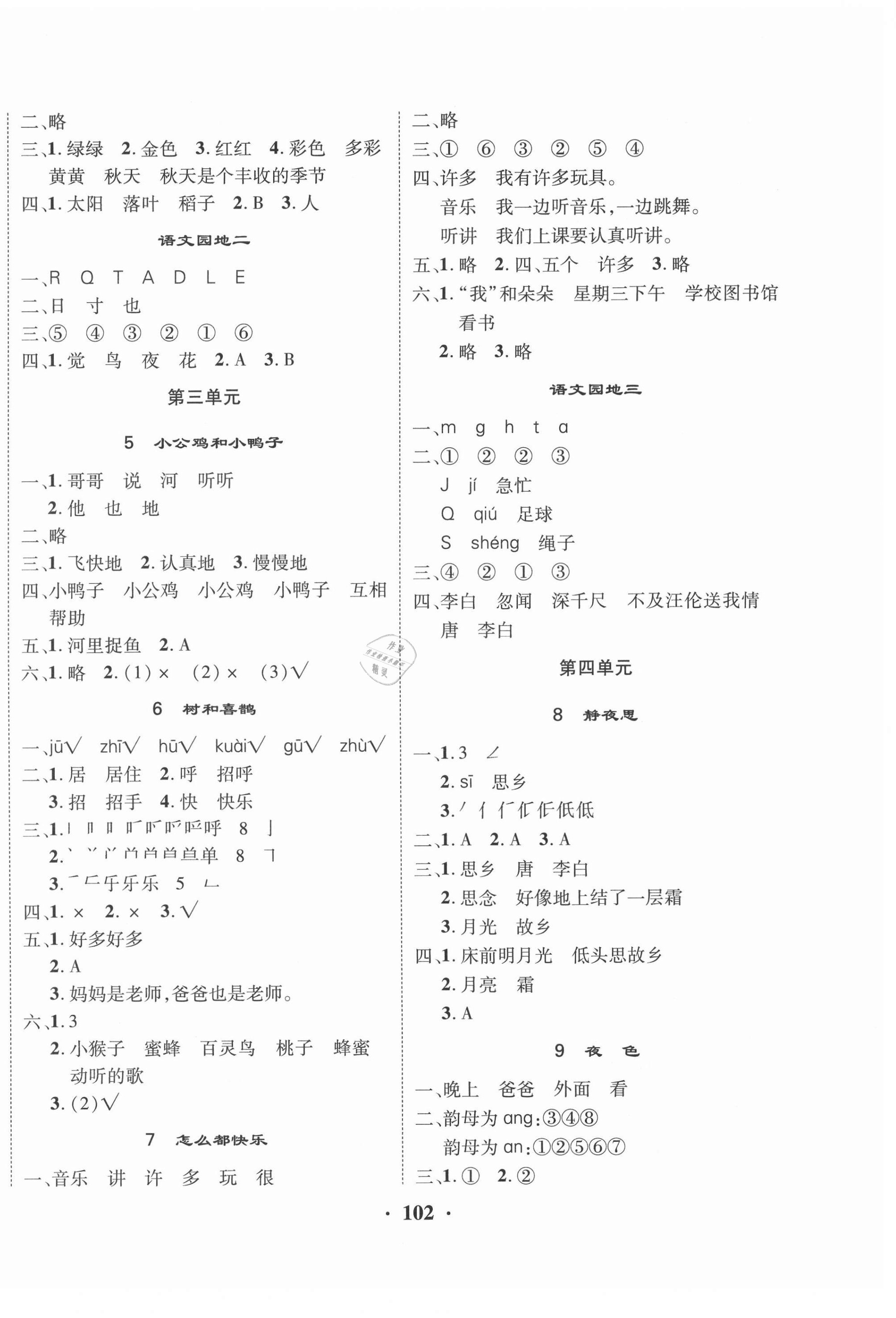 2021年优品新课堂小学语文一年级下册人教版 第2页