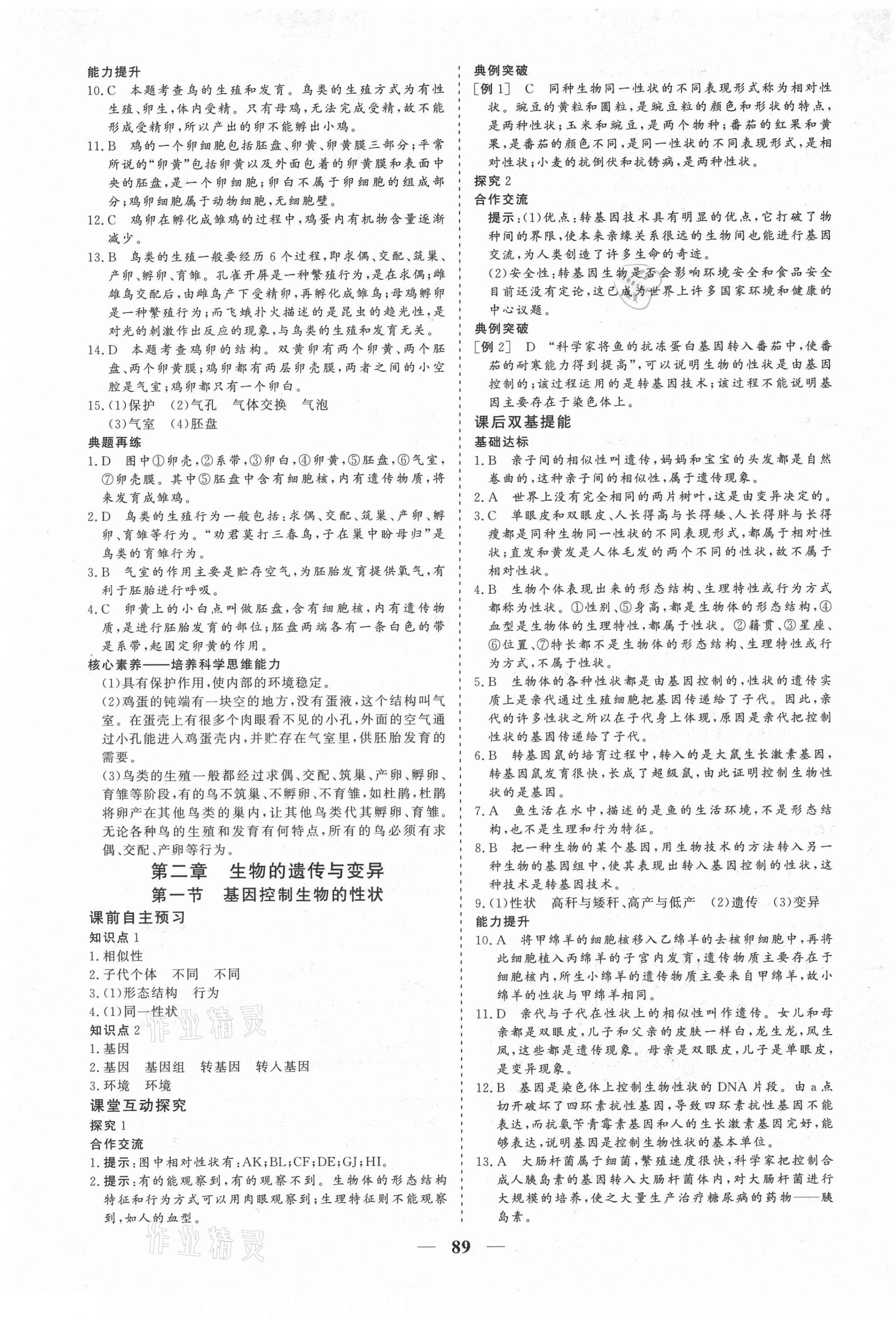 2021年優(yōu)化探究八年級生物下冊人教版 參考答案第5頁