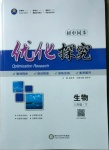 2021年優(yōu)化探究八年級(jí)生物下冊(cè)人教版