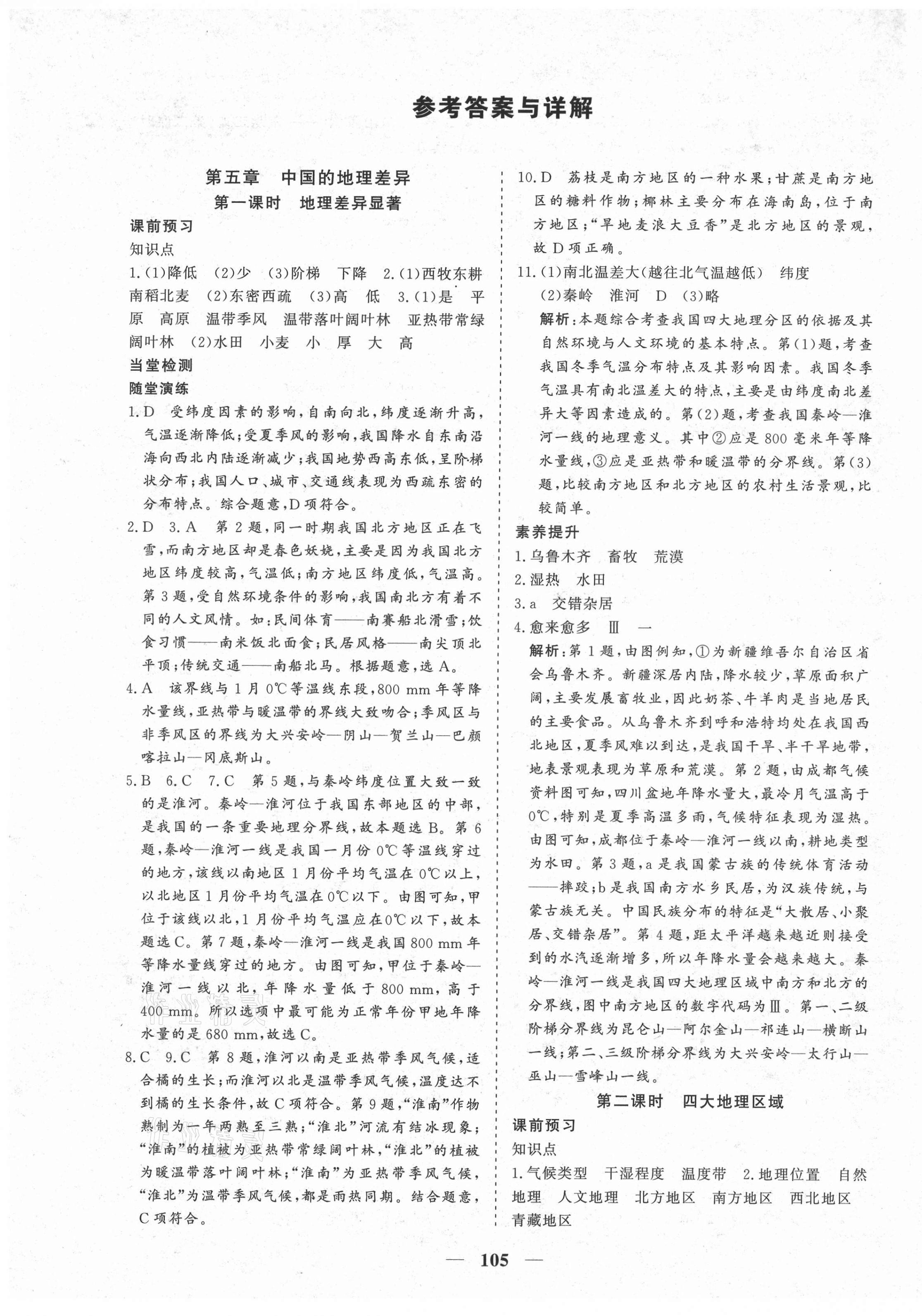 2021年優(yōu)化探究八年級地理下冊人教版 參考答案第1頁