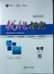 2021年優(yōu)化探究八年級地理下冊人教版