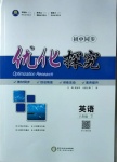2021年優化探究八年級英語下冊人教版