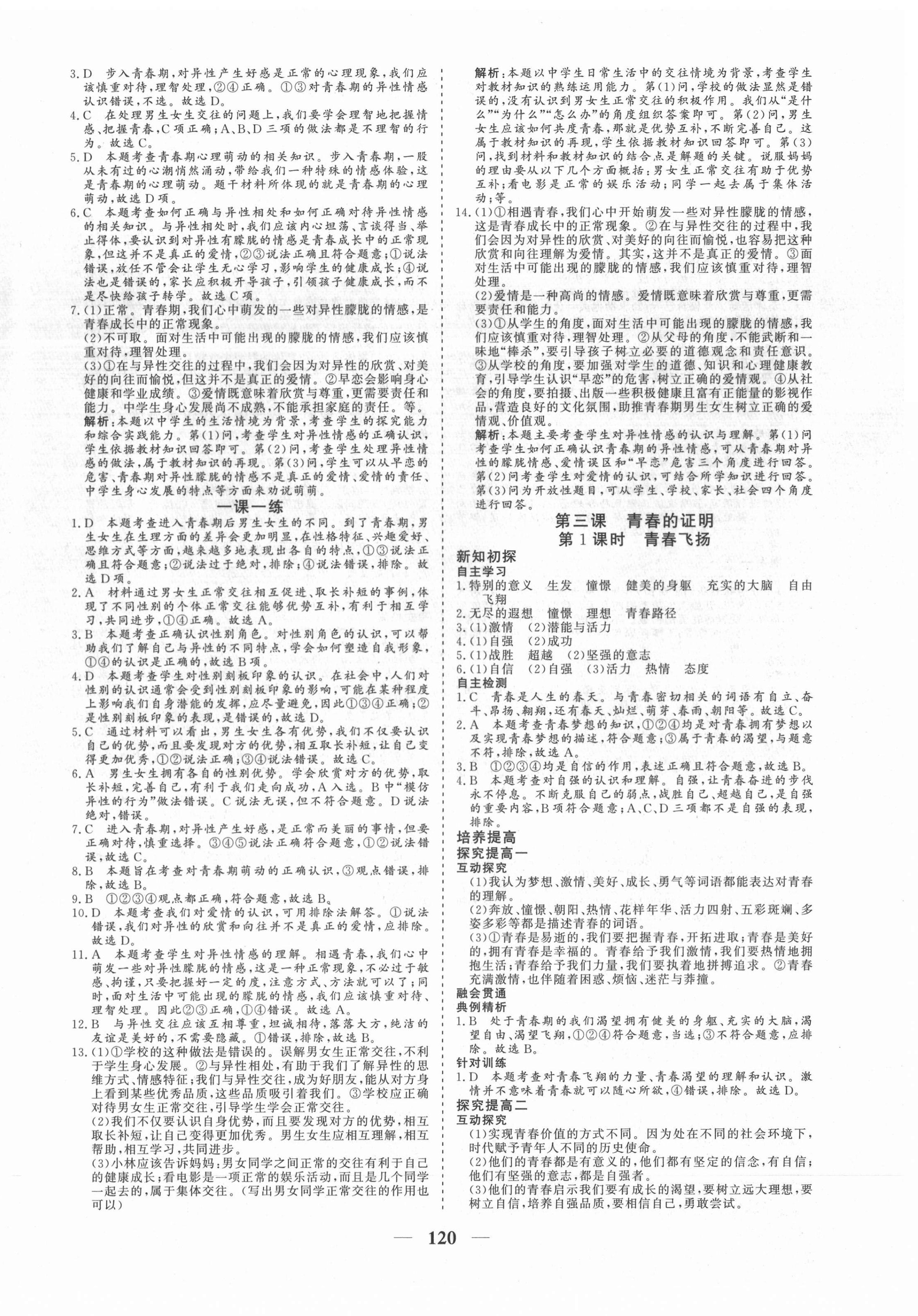 2021年優化探究七年級道德與法治下冊人教版 參考答案第4頁