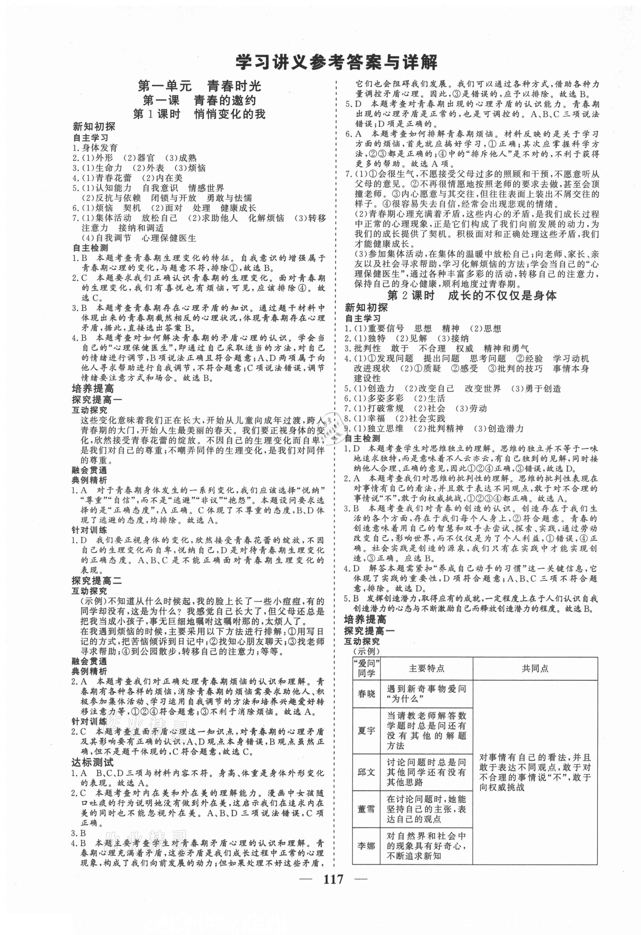 2021年優化探究七年級道德與法治下冊人教版 參考答案第1頁