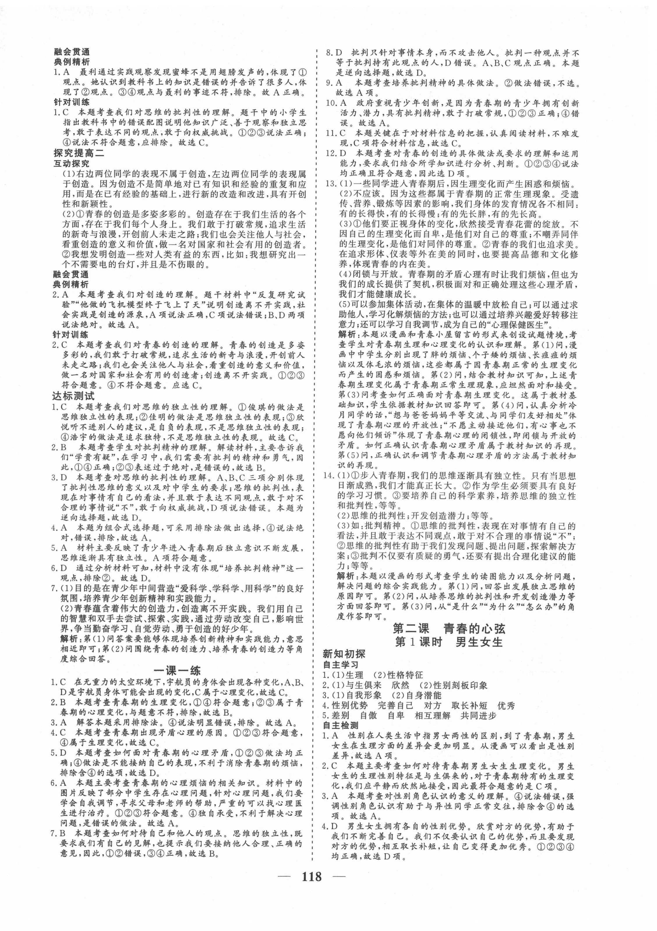 2021年優化探究七年級道德與法治下冊人教版 參考答案第2頁