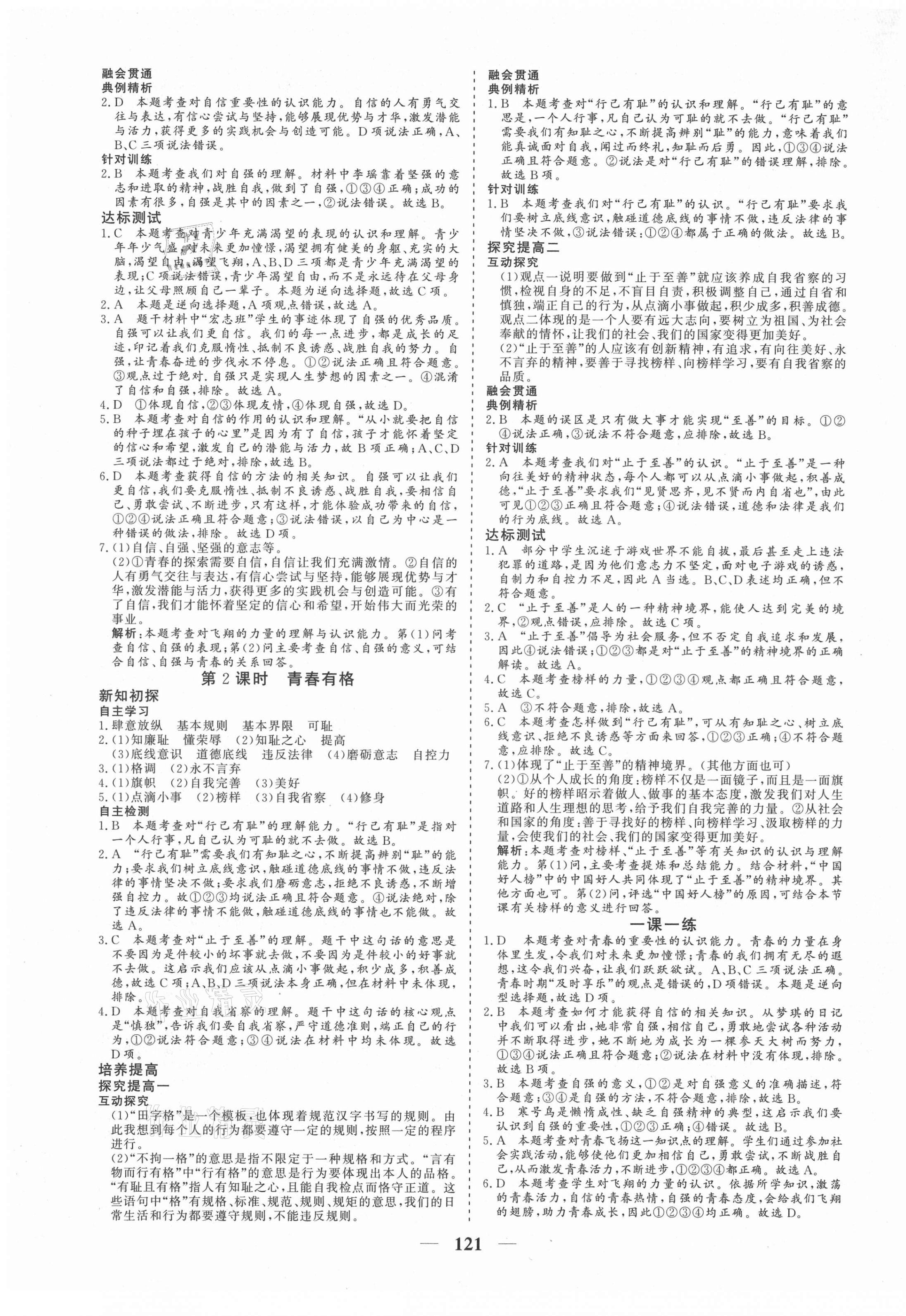 2021年優化探究七年級道德與法治下冊人教版 參考答案第5頁