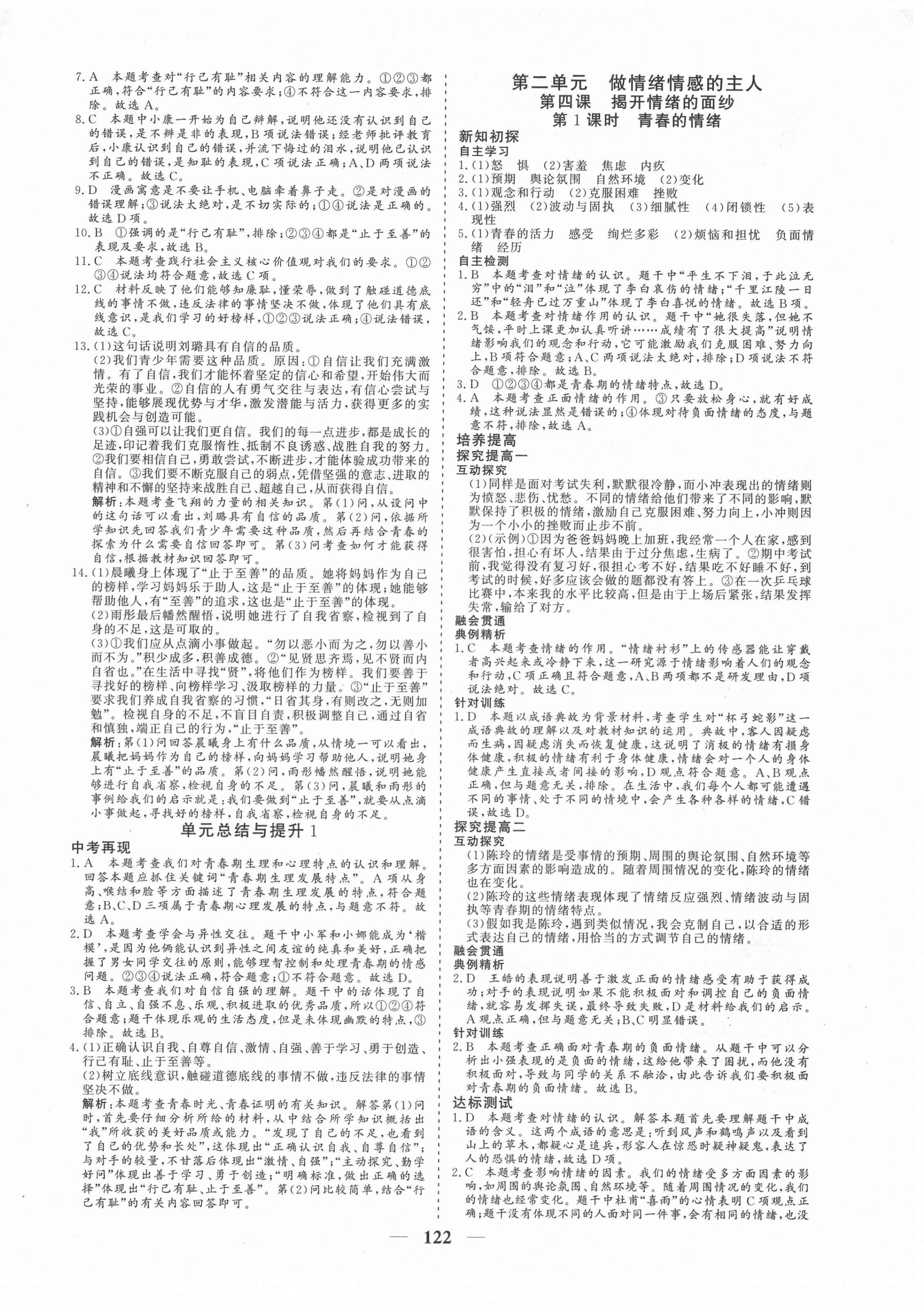 2021年優化探究七年級道德與法治下冊人教版 參考答案第6頁