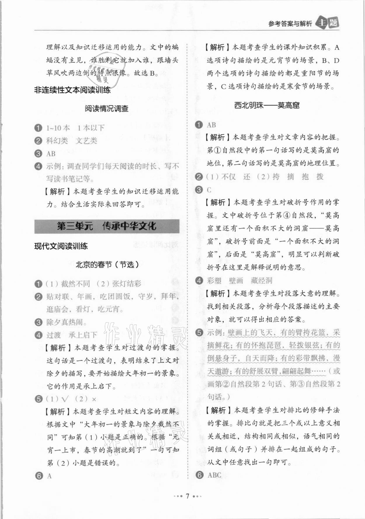 2021年小學語文主題閱讀訓練100分三年級人教版B版浙江專版 參考答案第7頁