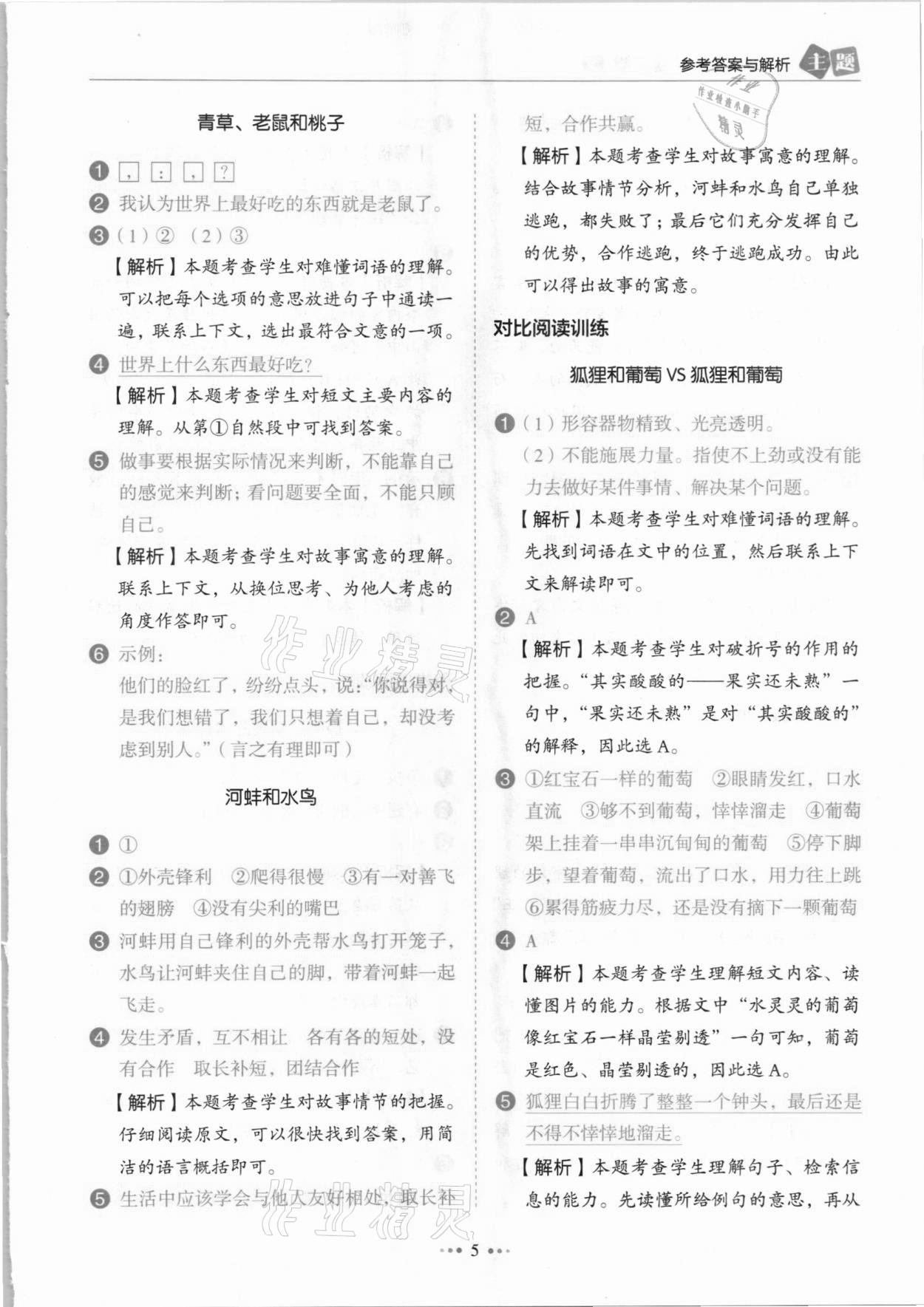 2021年小學語文主題閱讀訓練100分三年級人教版B版浙江專版 參考答案第5頁