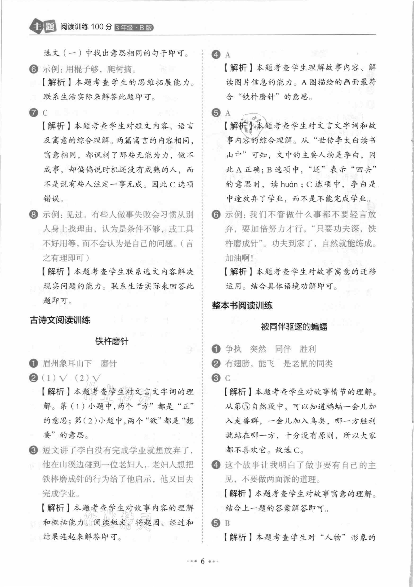 2021年小學語文主題閱讀訓練100分三年級人教版B版浙江專版 參考答案第6頁