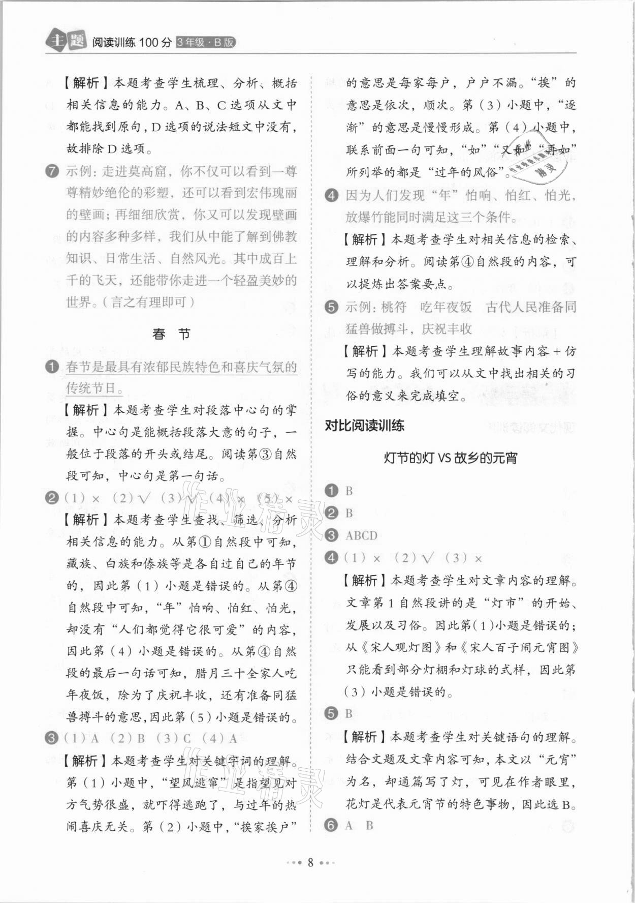 2021年小學語文主題閱讀訓練100分三年級人教版B版浙江專版 參考答案第8頁