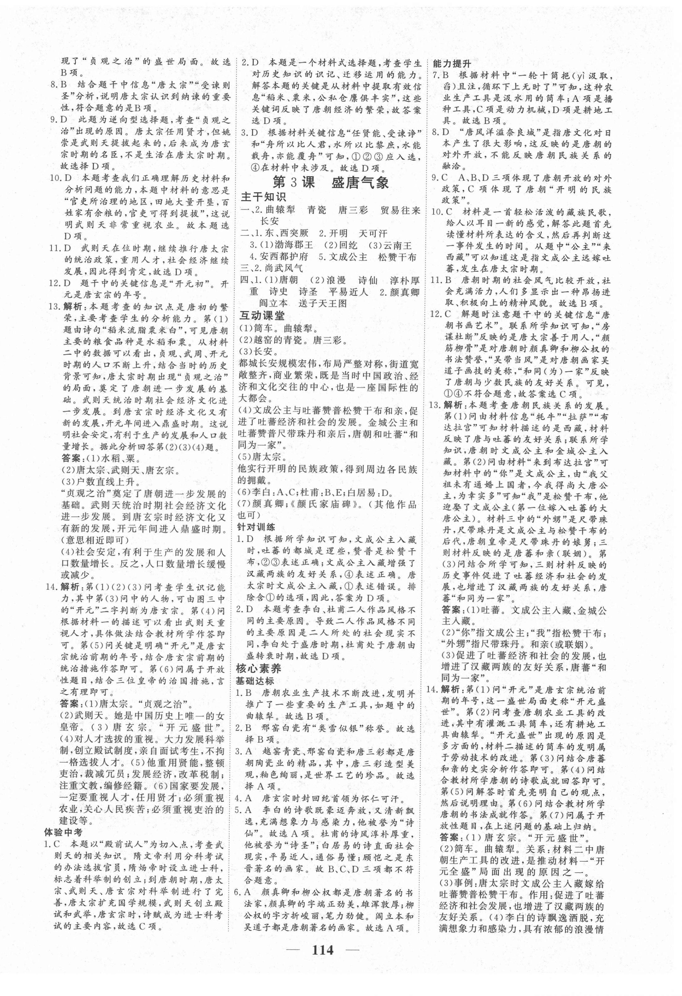 2021年優(yōu)化探究七年級歷史下冊人教版 參考答案第2頁