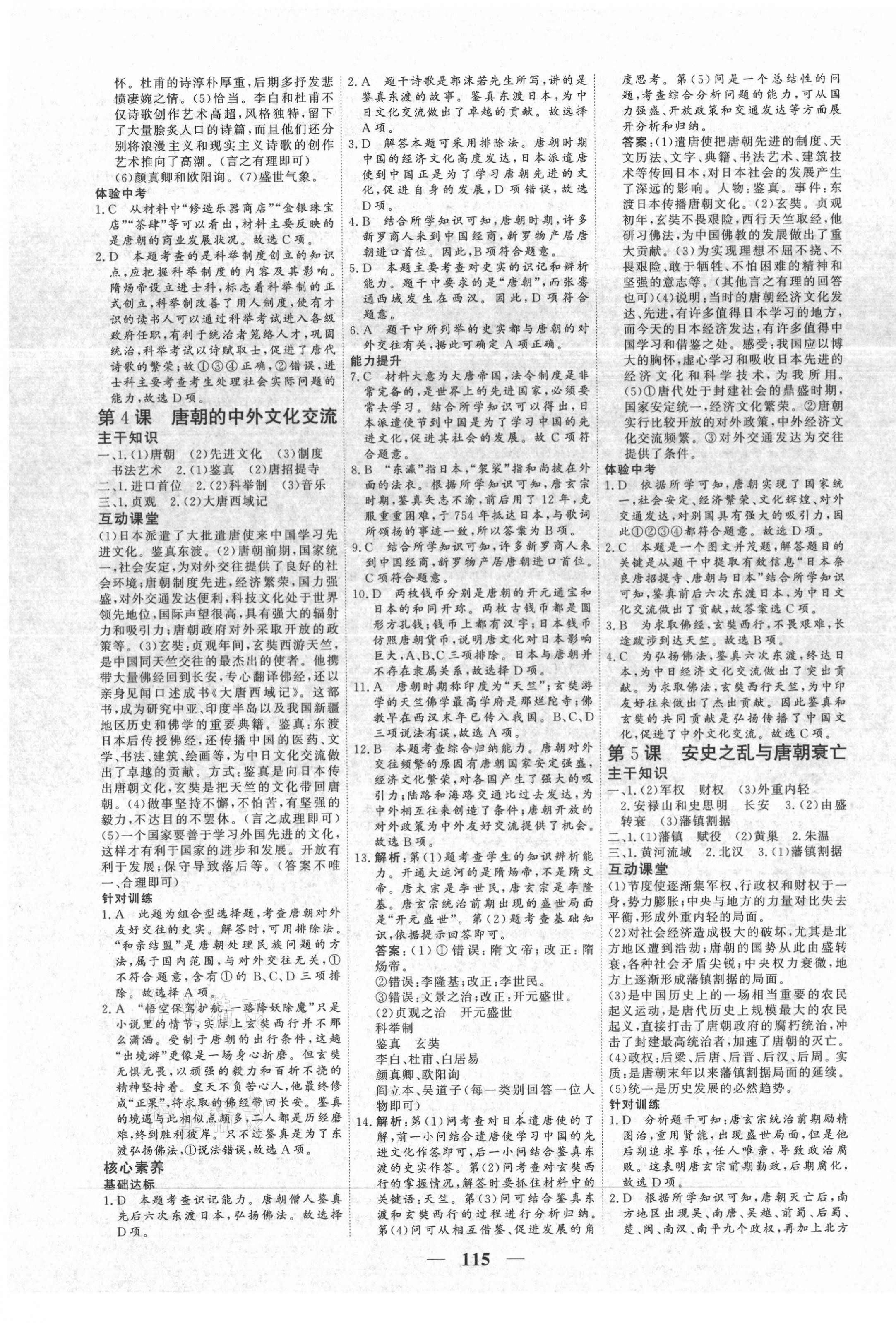 2021年優化探究七年級歷史下冊人教版 參考答案第3頁