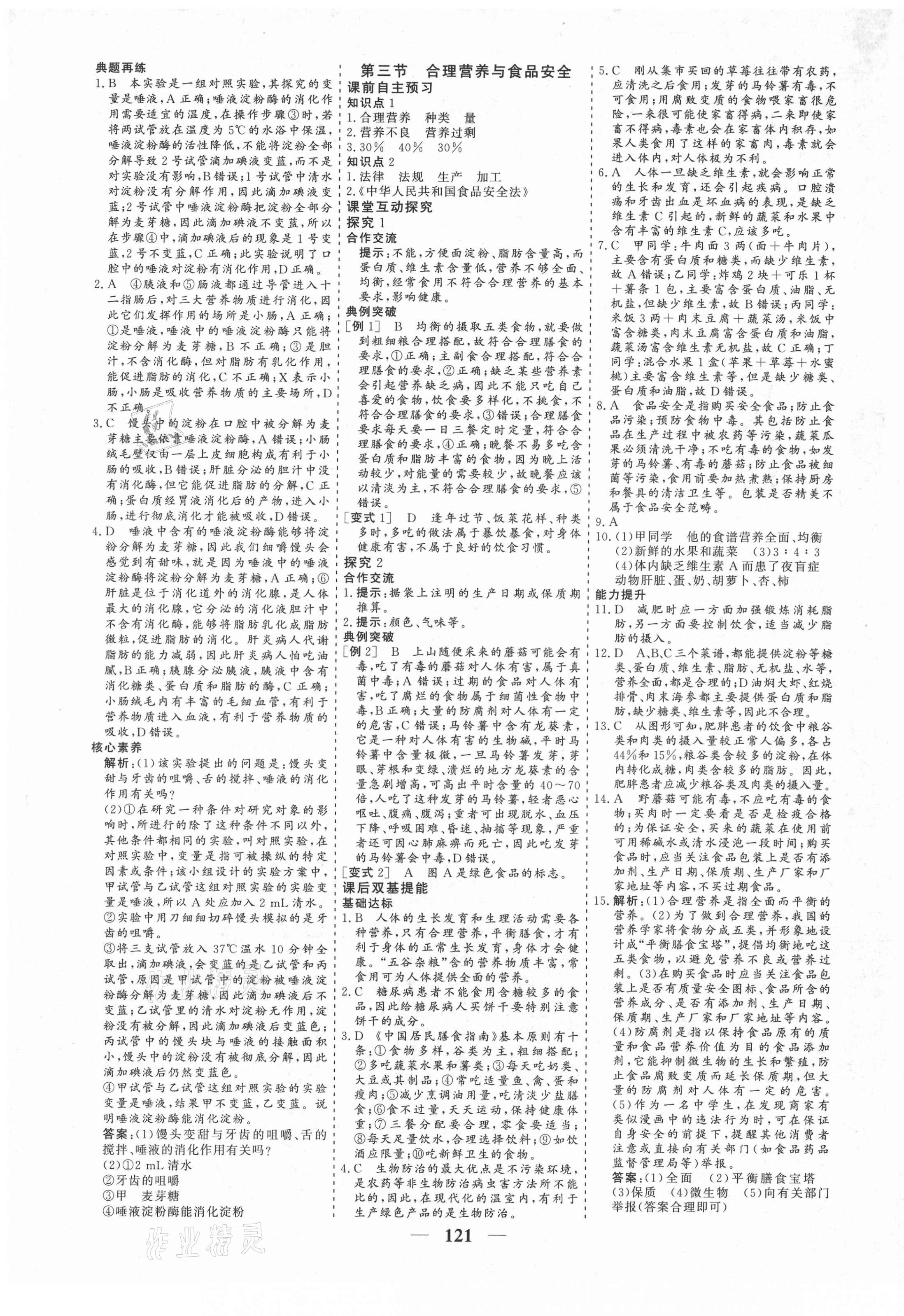 2021年優化探究七年級生物下冊人教版 參考答案第5頁