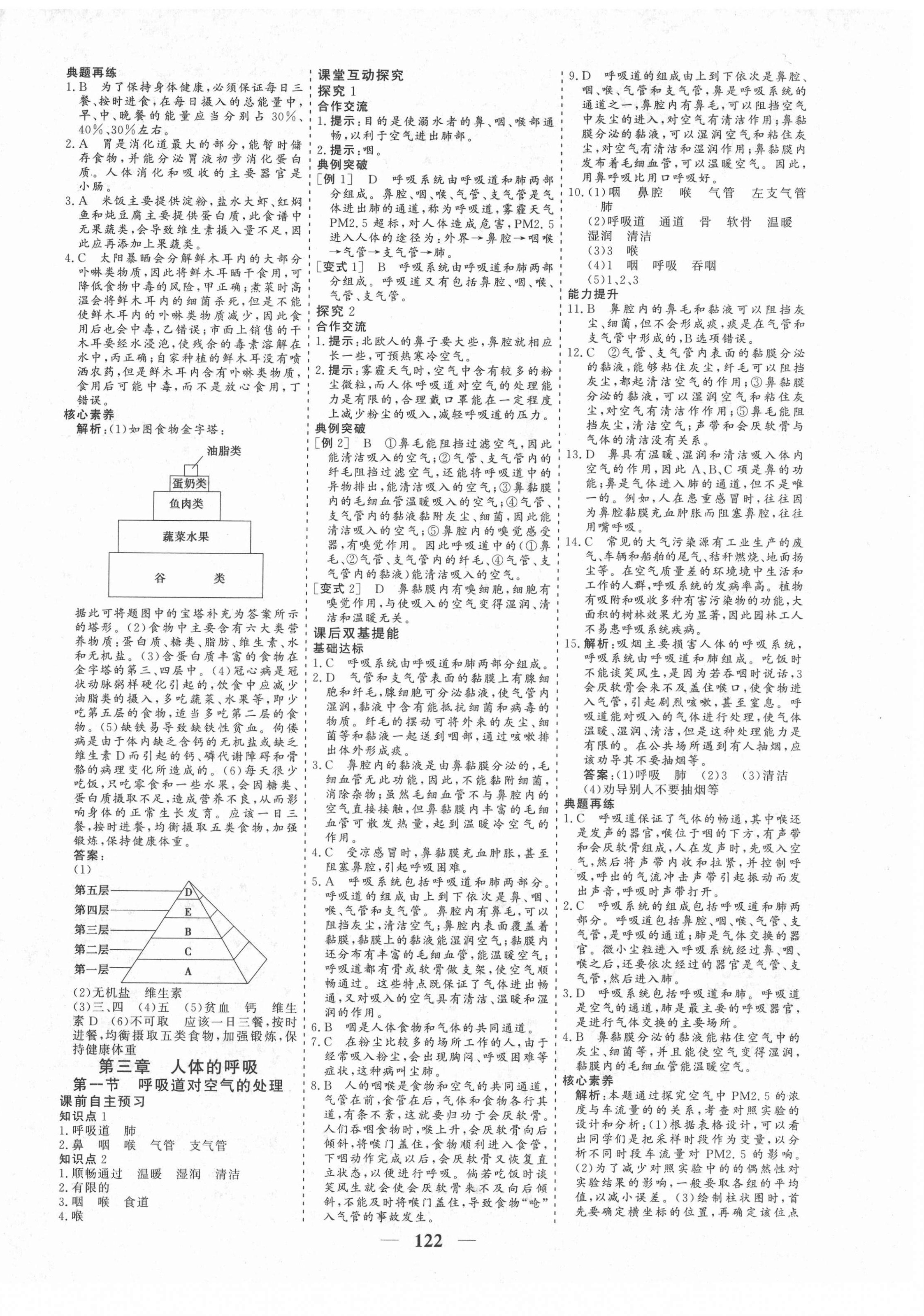 2021年優化探究七年級生物下冊人教版 參考答案第6頁