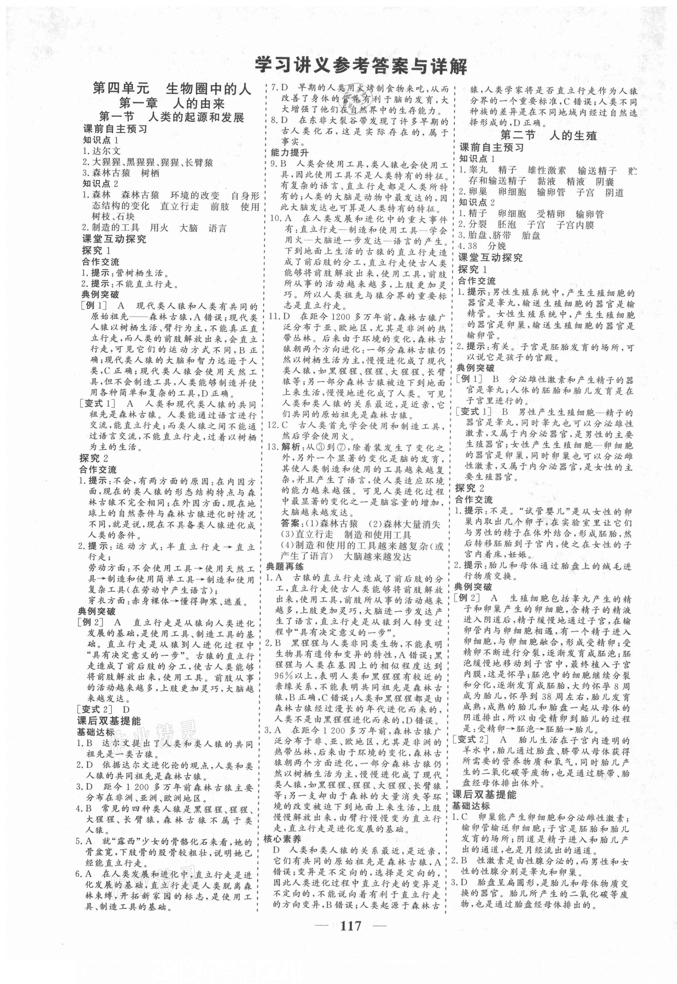 2021年優化探究七年級生物下冊人教版 參考答案第1頁