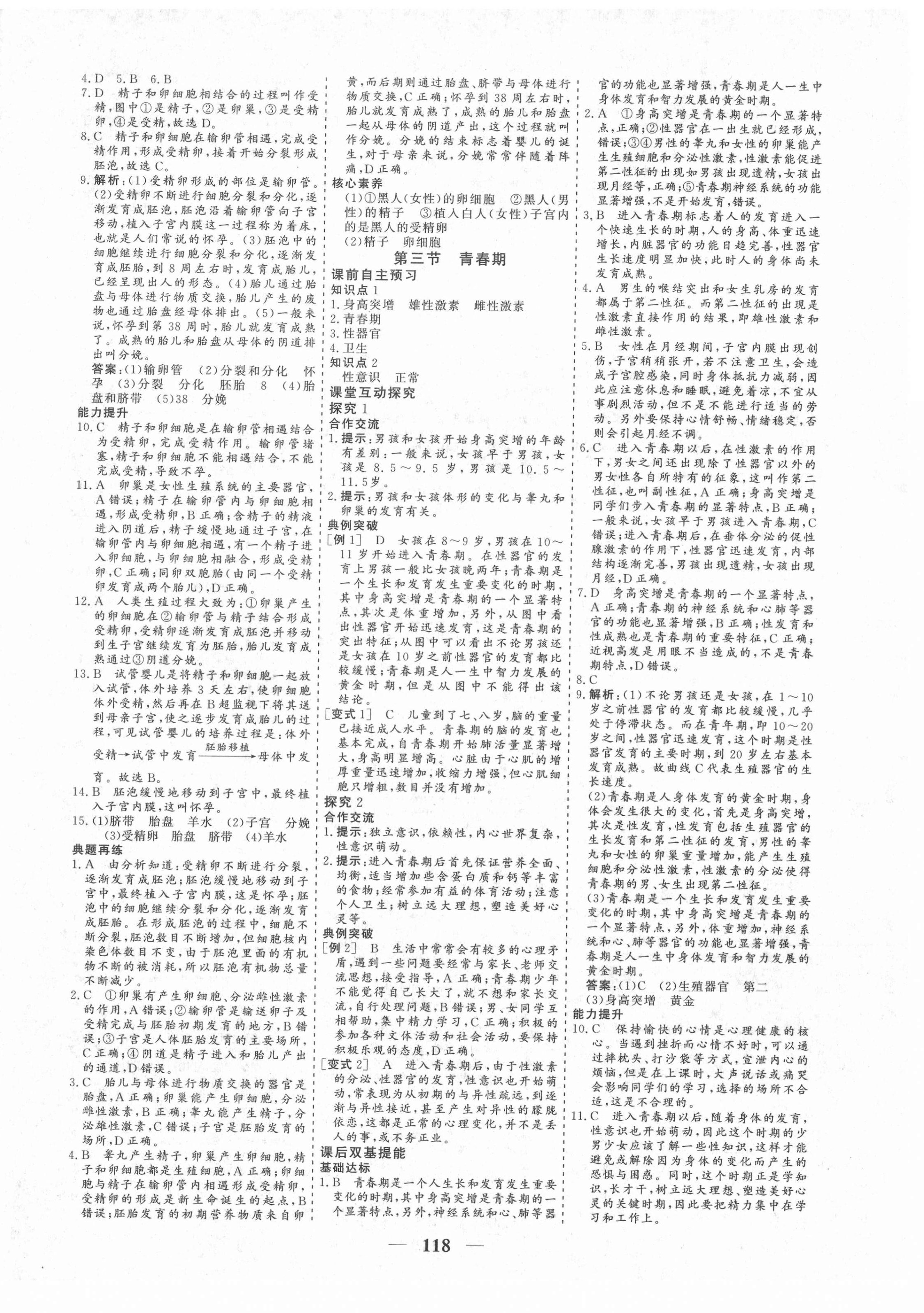2021年優化探究七年級生物下冊人教版 參考答案第2頁
