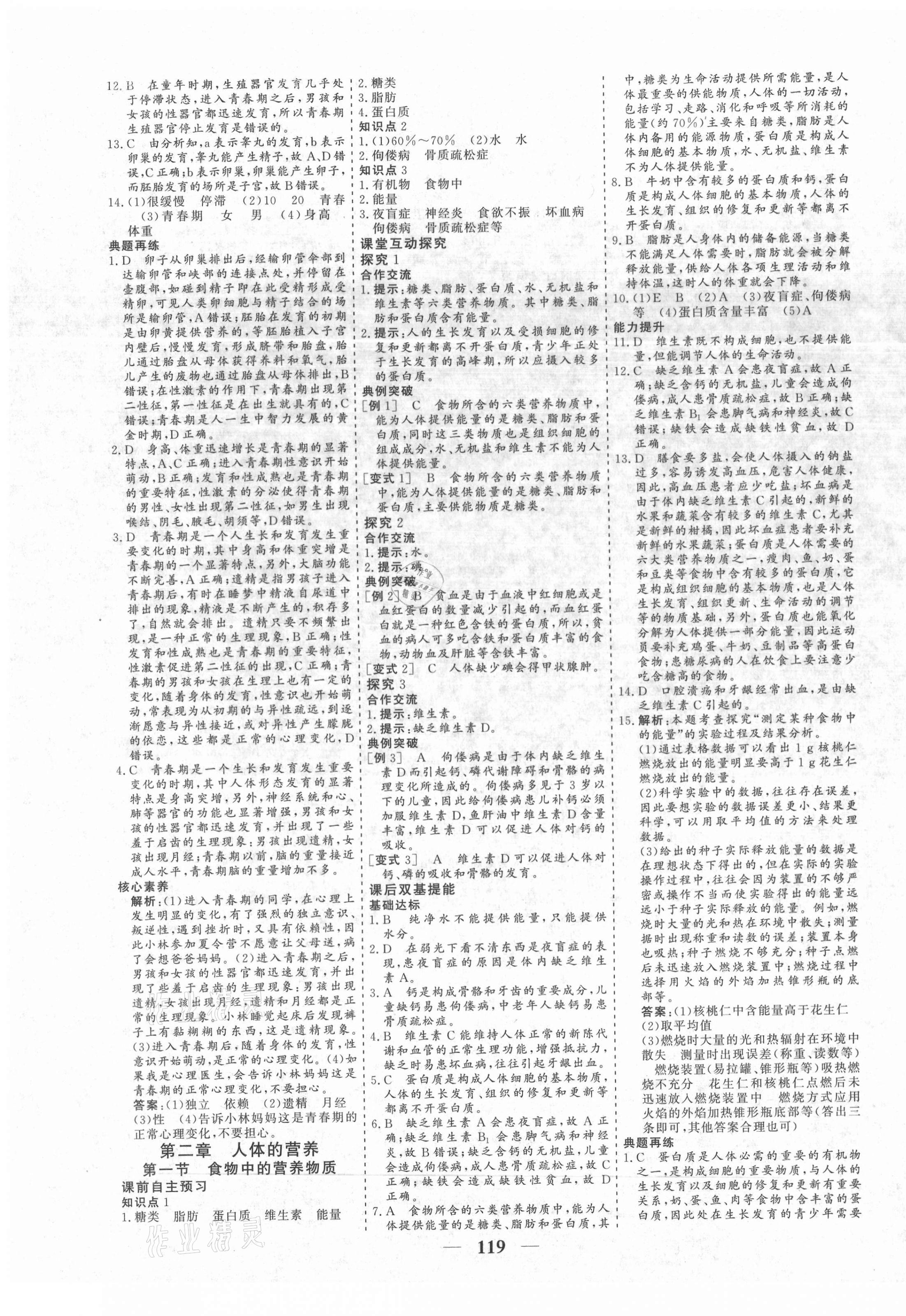 2021年優化探究七年級生物下冊人教版 參考答案第3頁