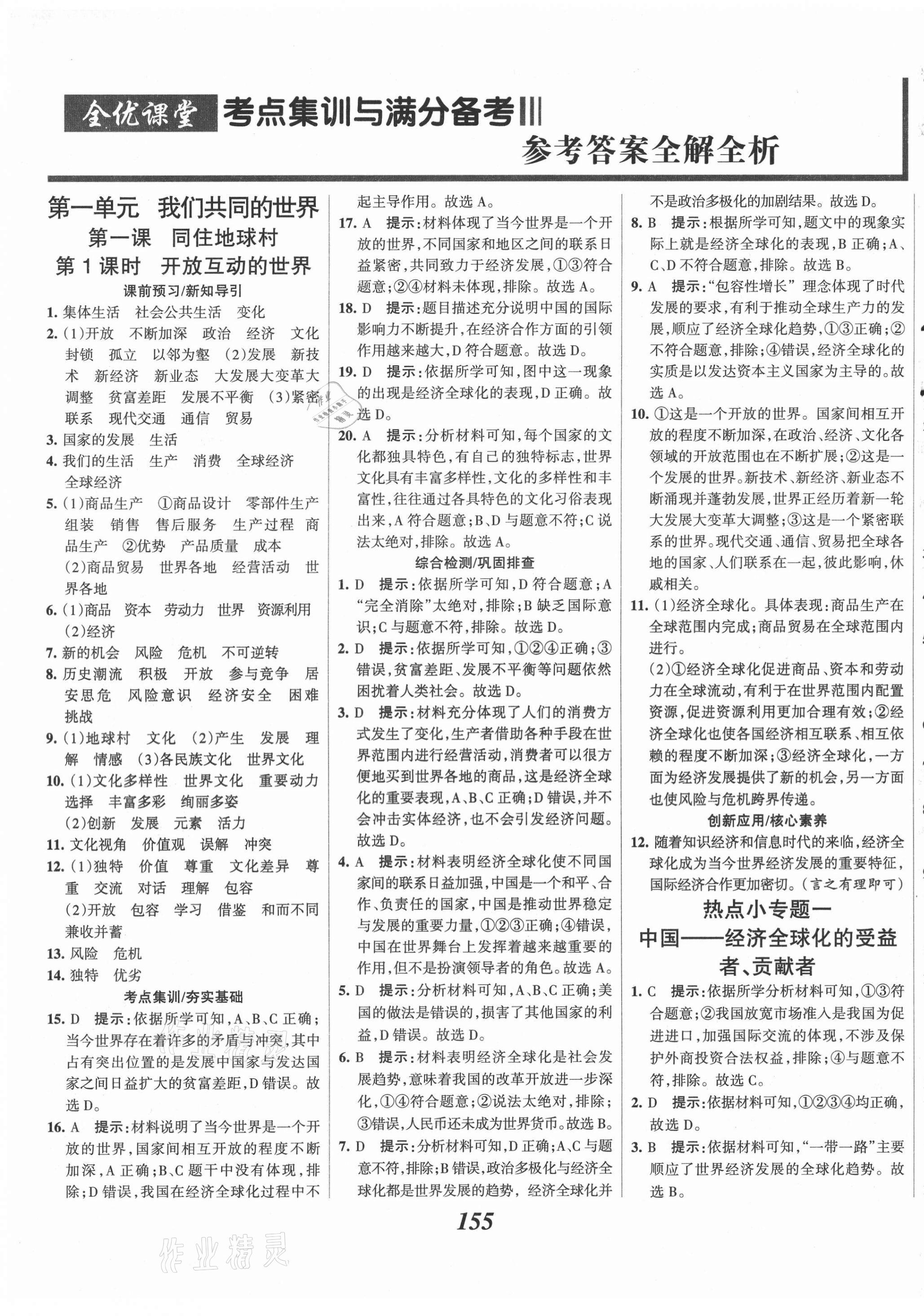 2021年全優(yōu)課堂考點集訓(xùn)與滿分備考九年級道德與法治下冊人教版 第1頁