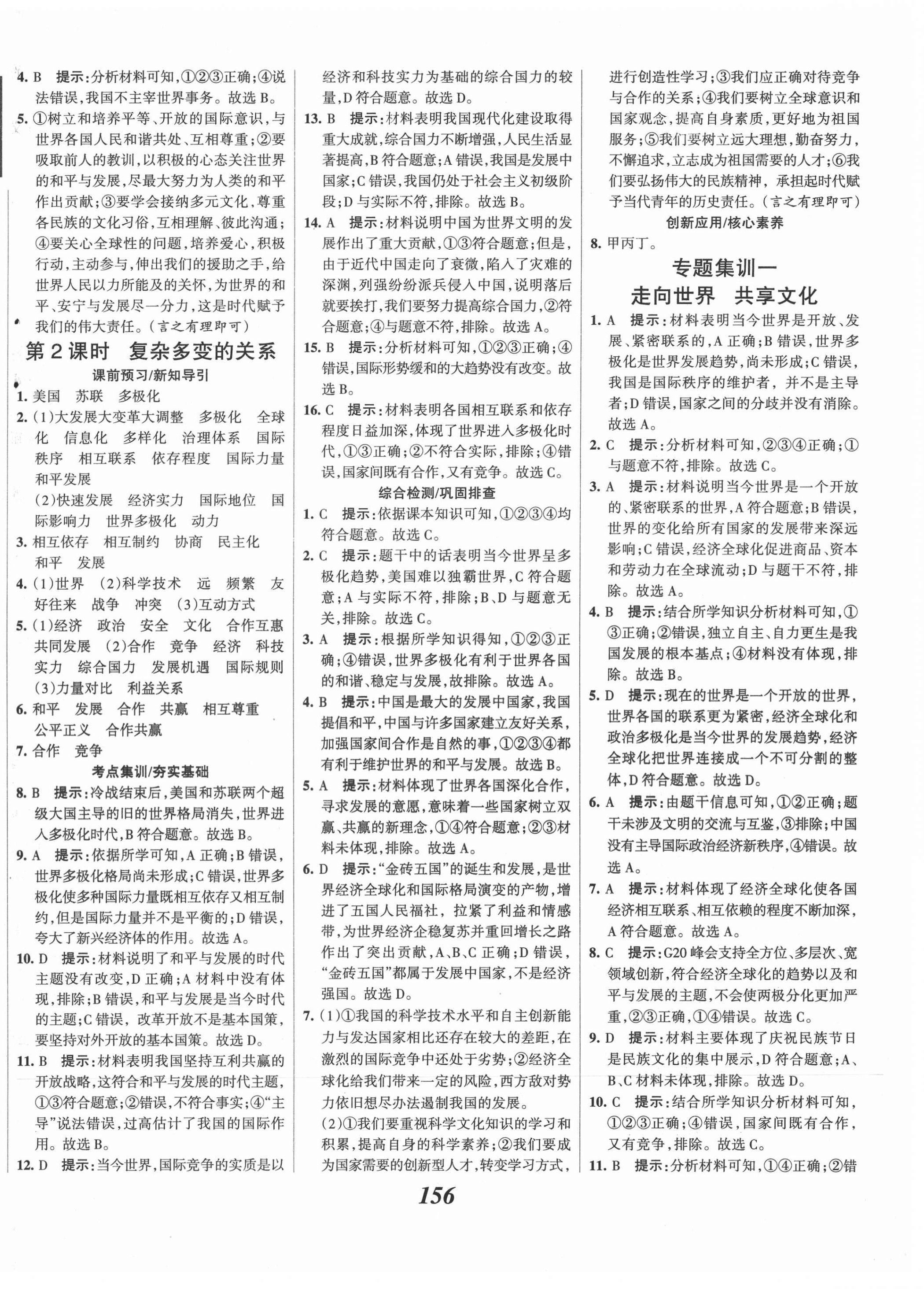 2021年全優(yōu)課堂考點(diǎn)集訓(xùn)與滿分備考九年級(jí)道德與法治下冊(cè)人教版 第2頁(yè)