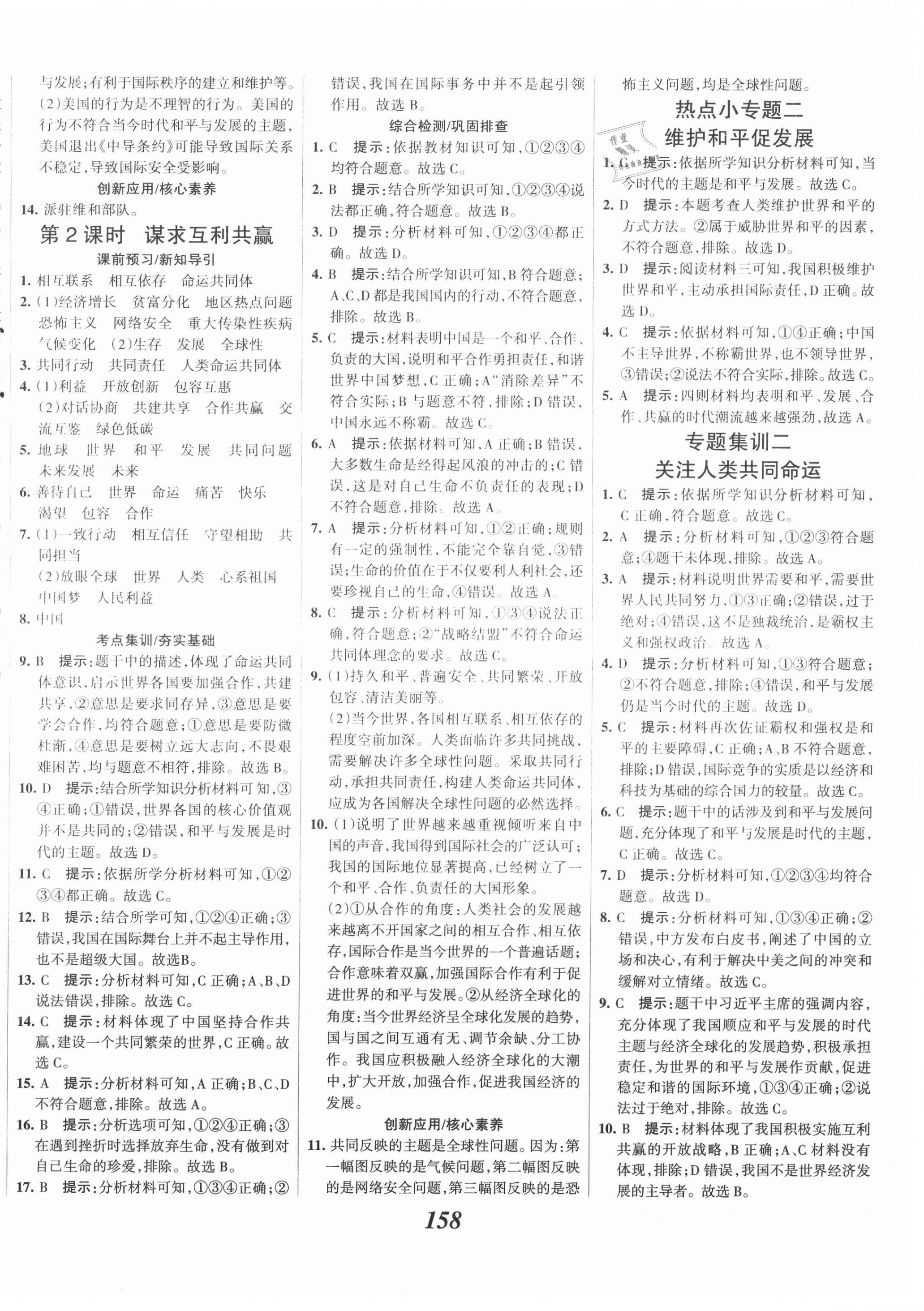 2021年全優(yōu)課堂考點(diǎn)集訓(xùn)與滿分備考九年級(jí)道德與法治下冊(cè)人教版 第4頁(yè)