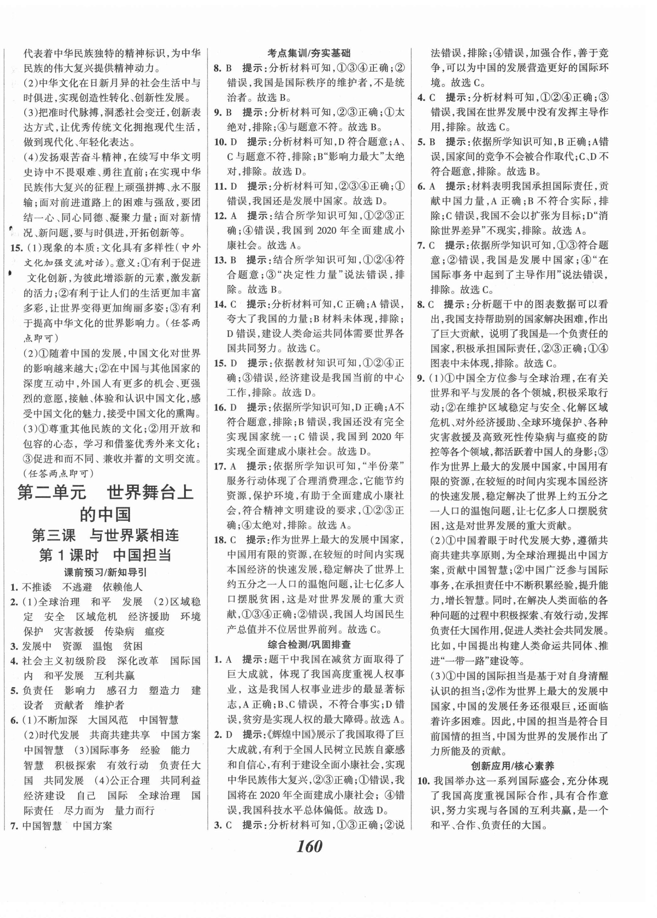 2021年全優(yōu)課堂考點集訓(xùn)與滿分備考九年級道德與法治下冊人教版 第6頁