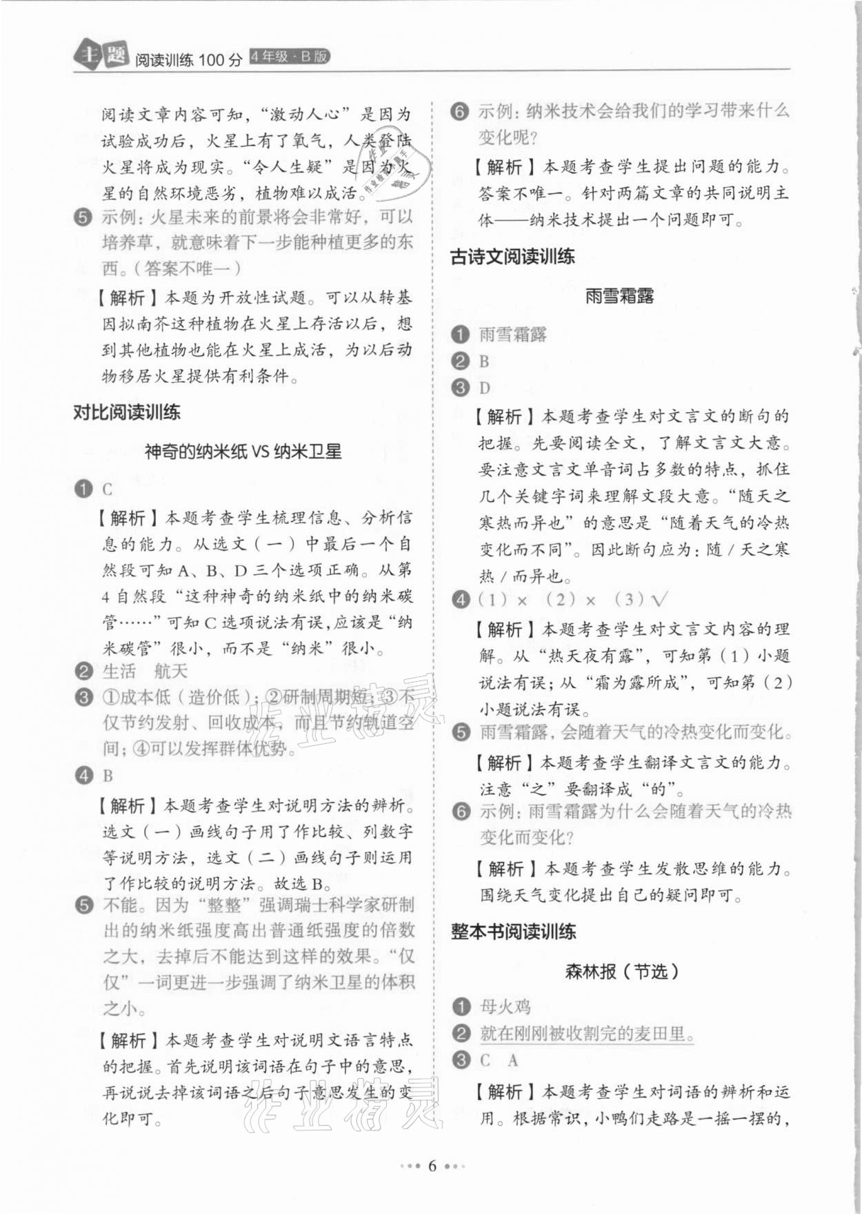 2021年小學語文主題閱讀訓練100分四年級人教版B版浙江專版 參考答案第6頁
