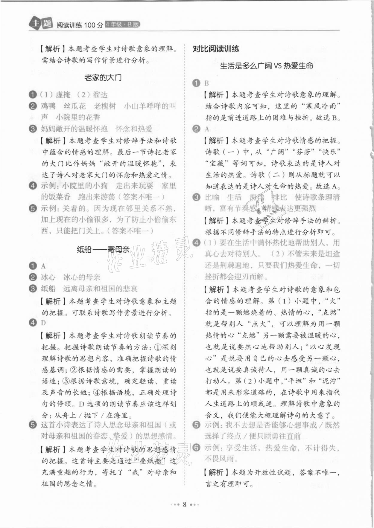 2021年小學語文主題閱讀訓練100分四年級人教版B版浙江專版 參考答案第8頁