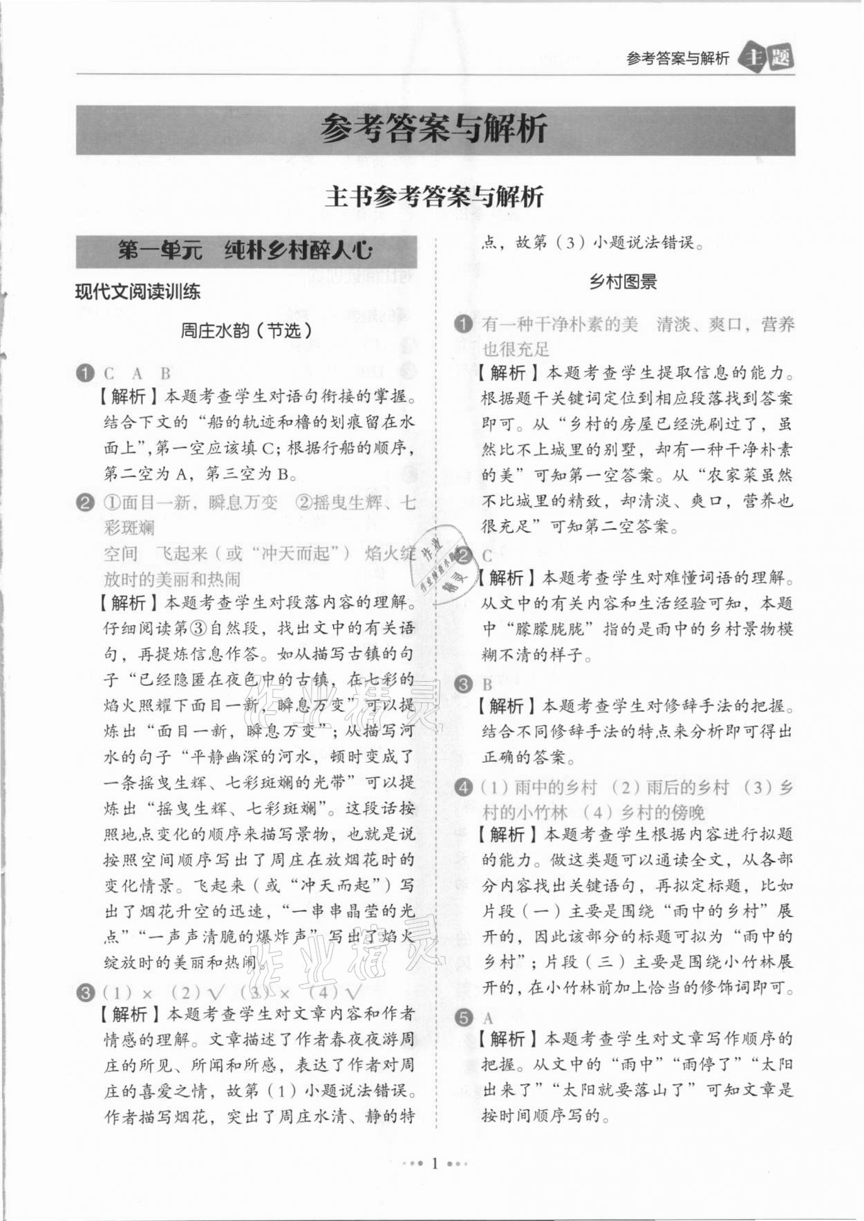 2021年小學(xué)語(yǔ)文主題閱讀訓(xùn)練100分四年級(jí)人教版B版浙江專版 參考答案第1頁(yè)