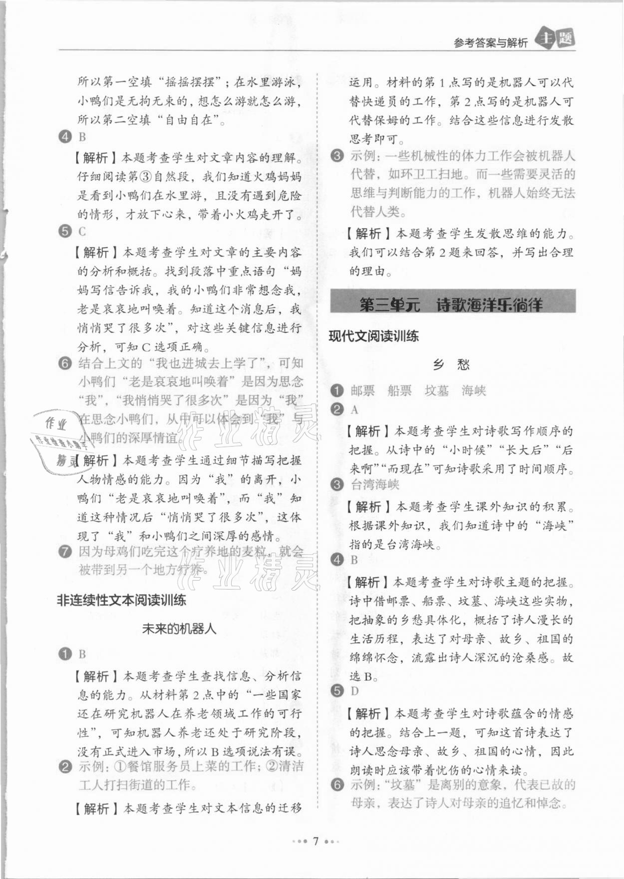 2021年小學語文主題閱讀訓練100分四年級人教版B版浙江專版 參考答案第7頁