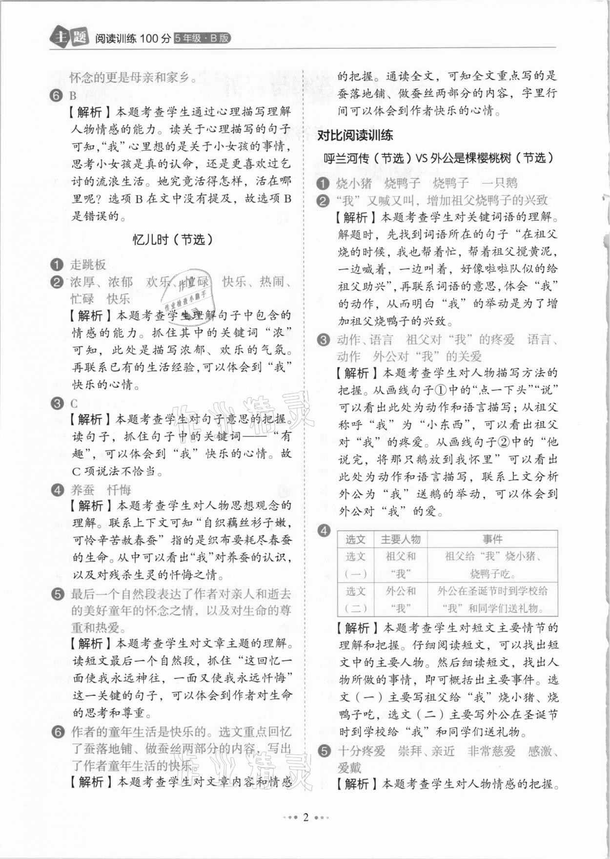 2021年小學(xué)語文主題閱讀訓(xùn)練100分五年級(jí)人教版B版浙江專版 參考答案第2頁